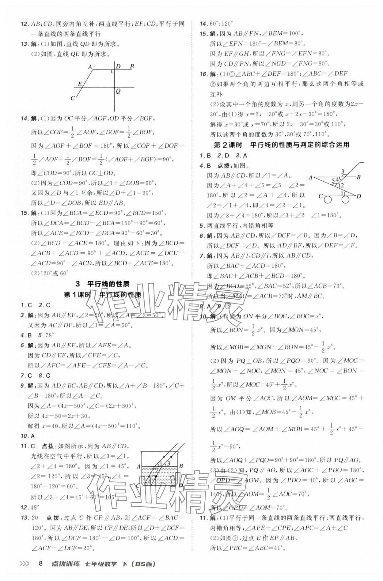 2025年點(diǎn)撥訓(xùn)練七年級(jí)數(shù)學(xué)下冊(cè)北師大版 第8頁(yè)