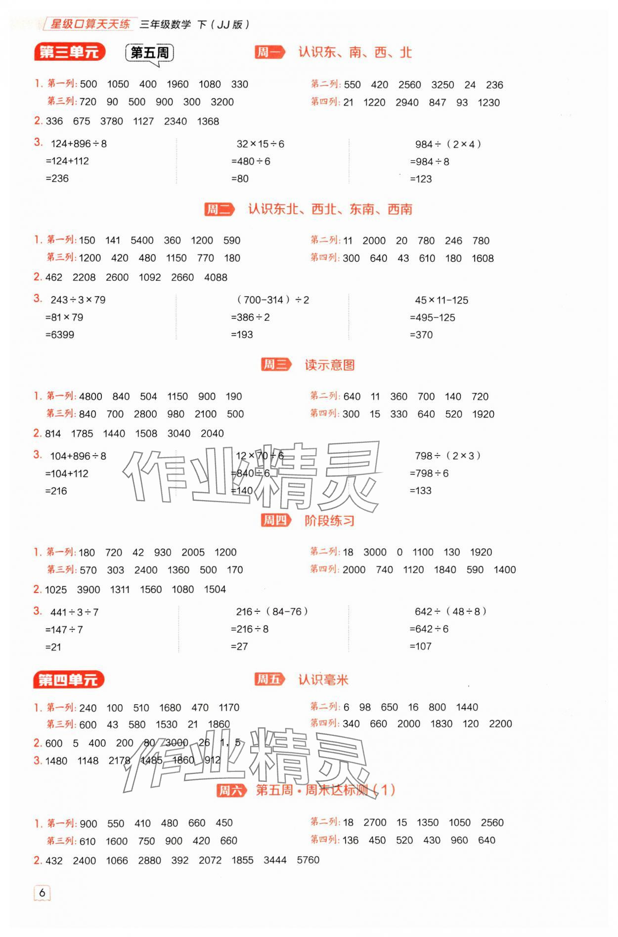2025年星级口算天天练三年级数学下册冀教版 参考答案第6页