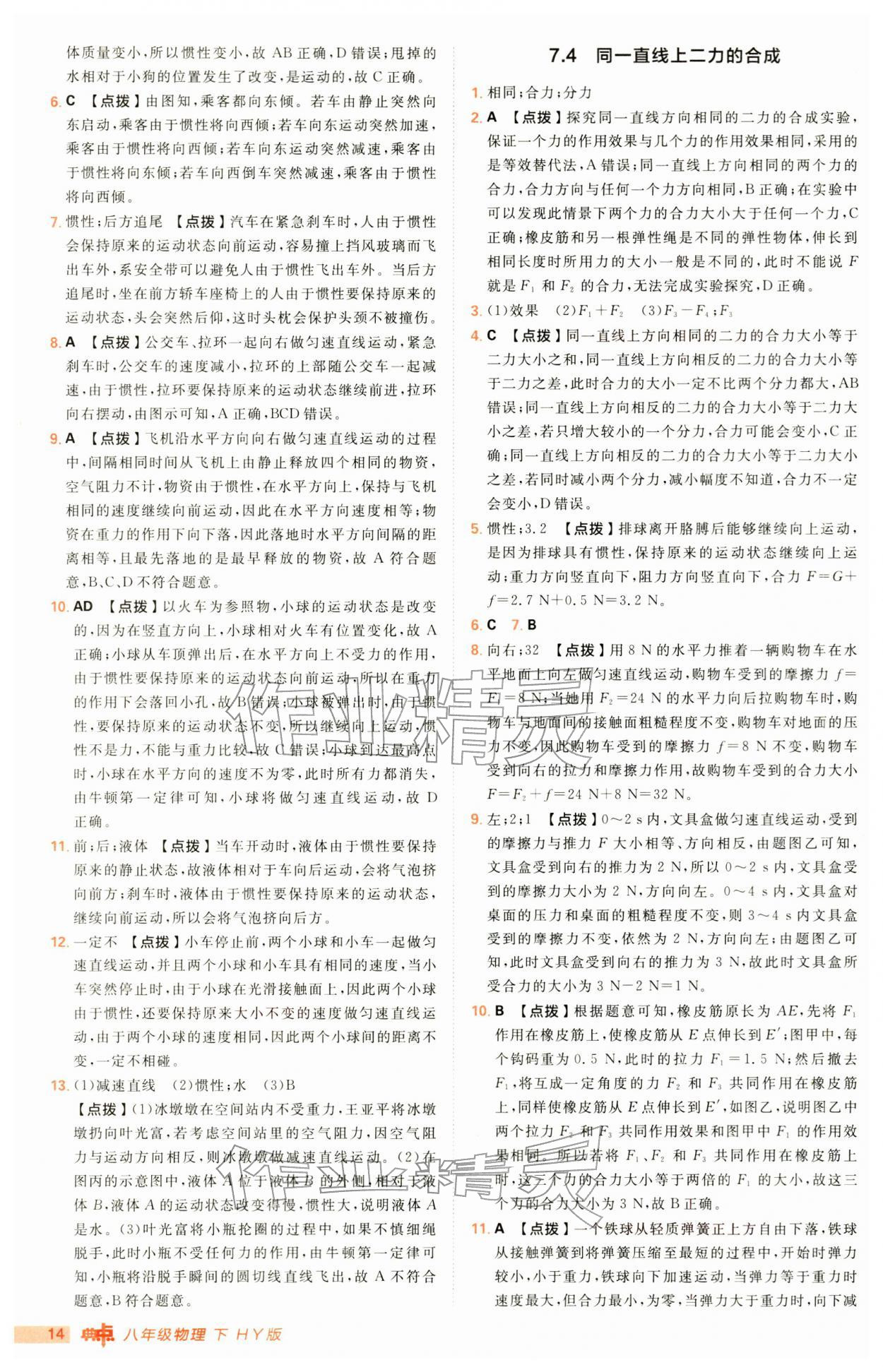 2026年综合应用创新题典中点八年级物理下册沪粤版&nbsp;第14页