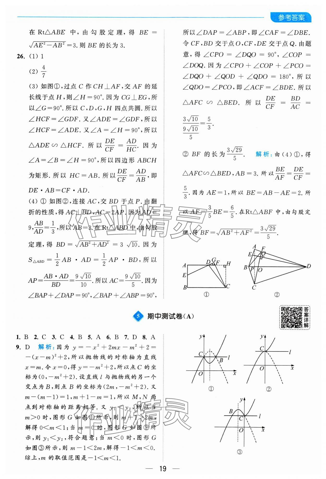 2025年亮点给力全优卷霸九年级数学下册苏科版 参考答案第19页