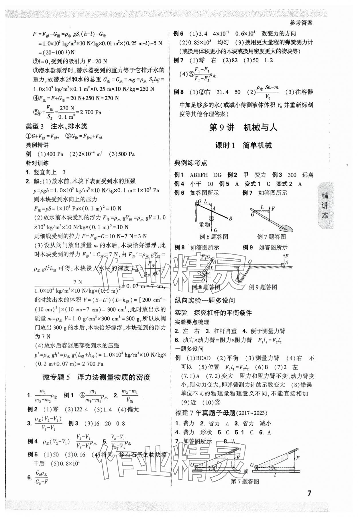 2024年萬唯中考試題研究物理福建專版 參考答案第7頁