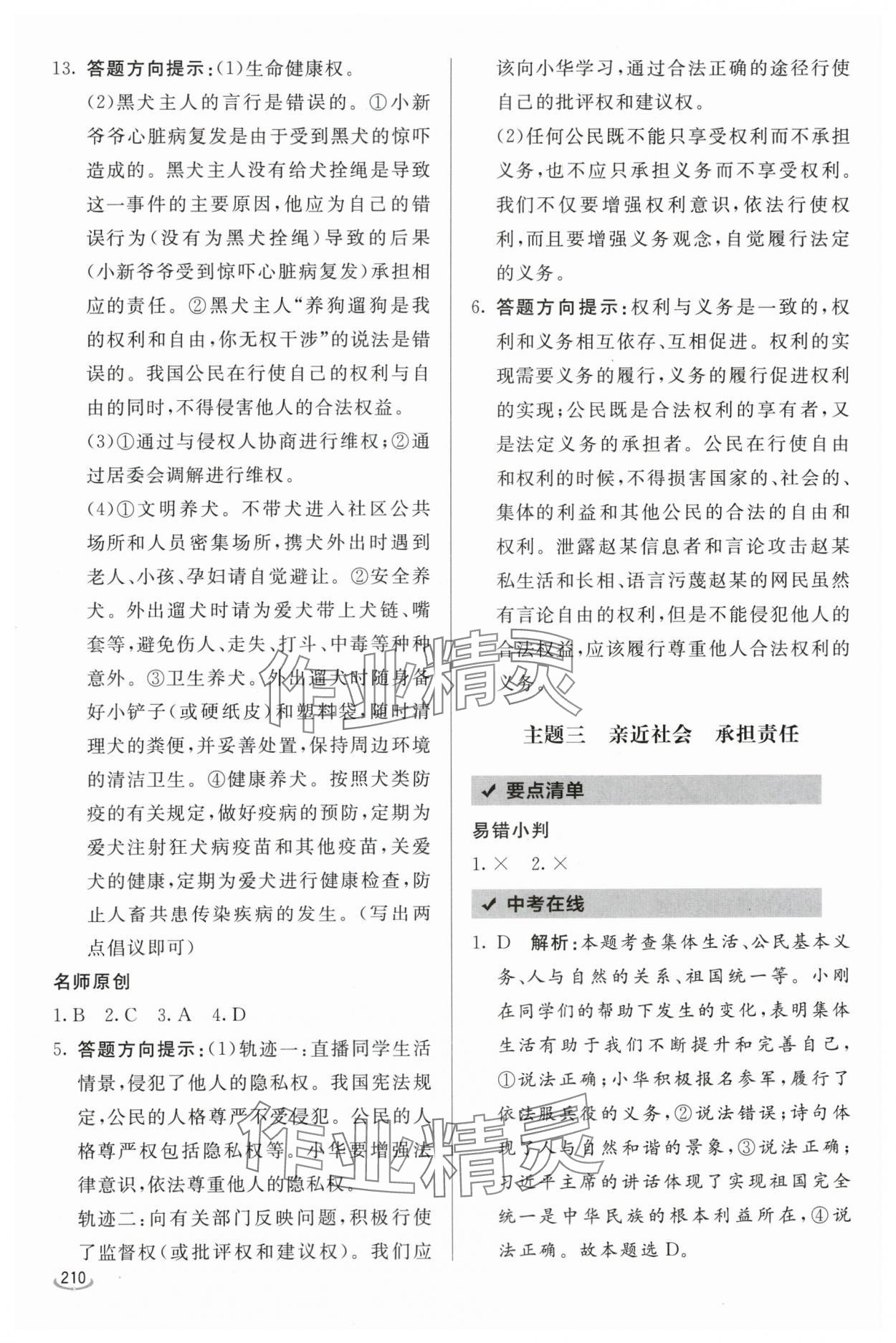 2024年初中学业水平考试备考指导道德与法治临沂专版&nbsp;参考答案第6页
