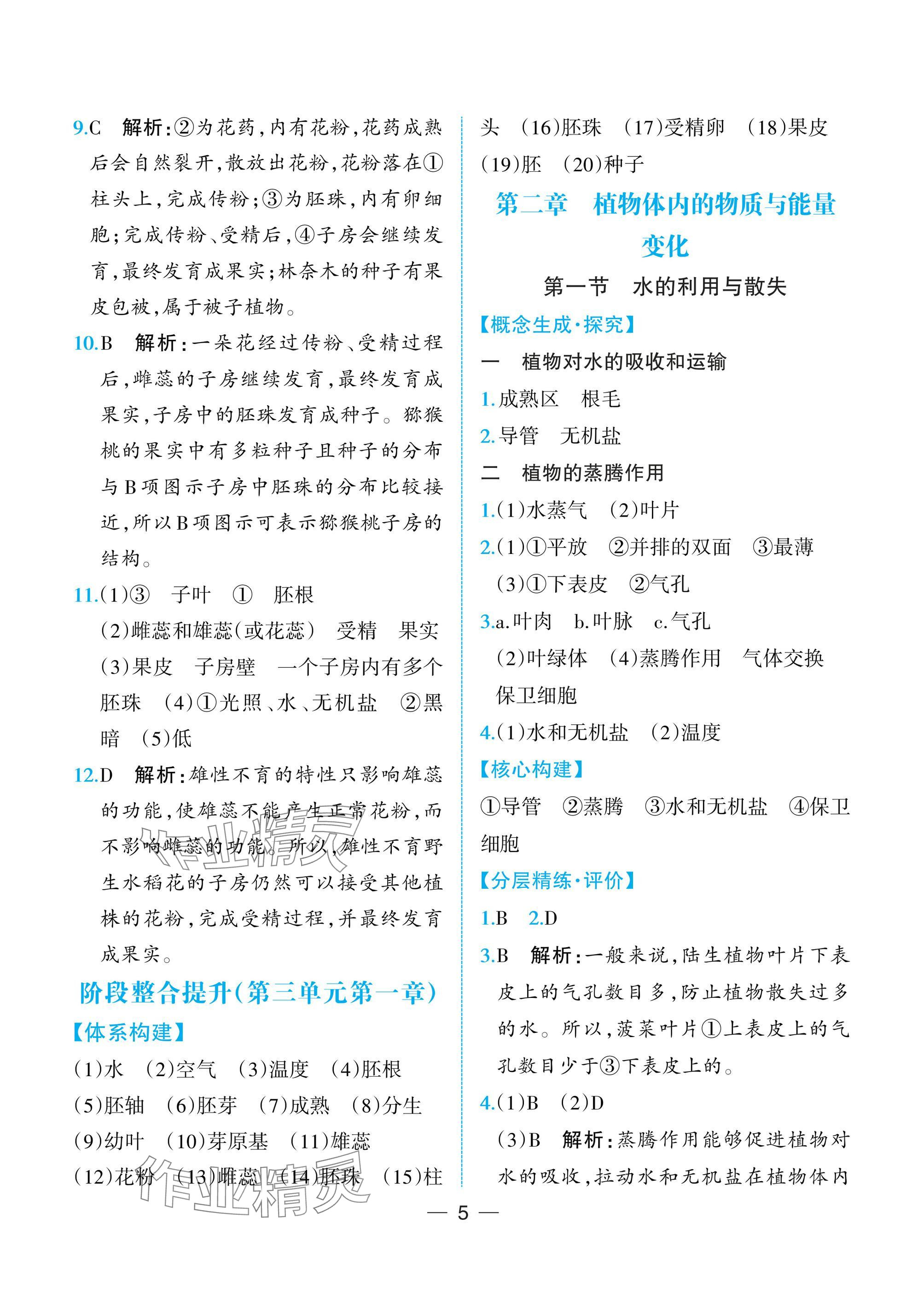 2025年人教金學典同步解析與測評七年級生物下冊人教版重慶專版&nbsp;參考答案第5頁