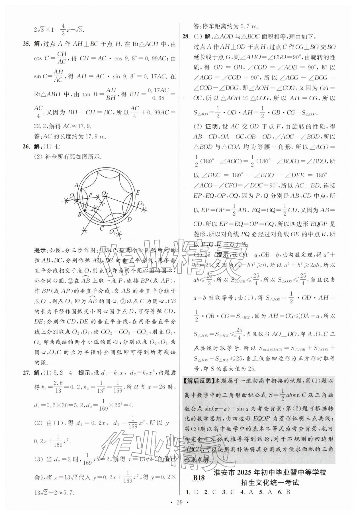 2026年江苏13大市中考试卷与标准模拟优化38套数学 参考答案第29页