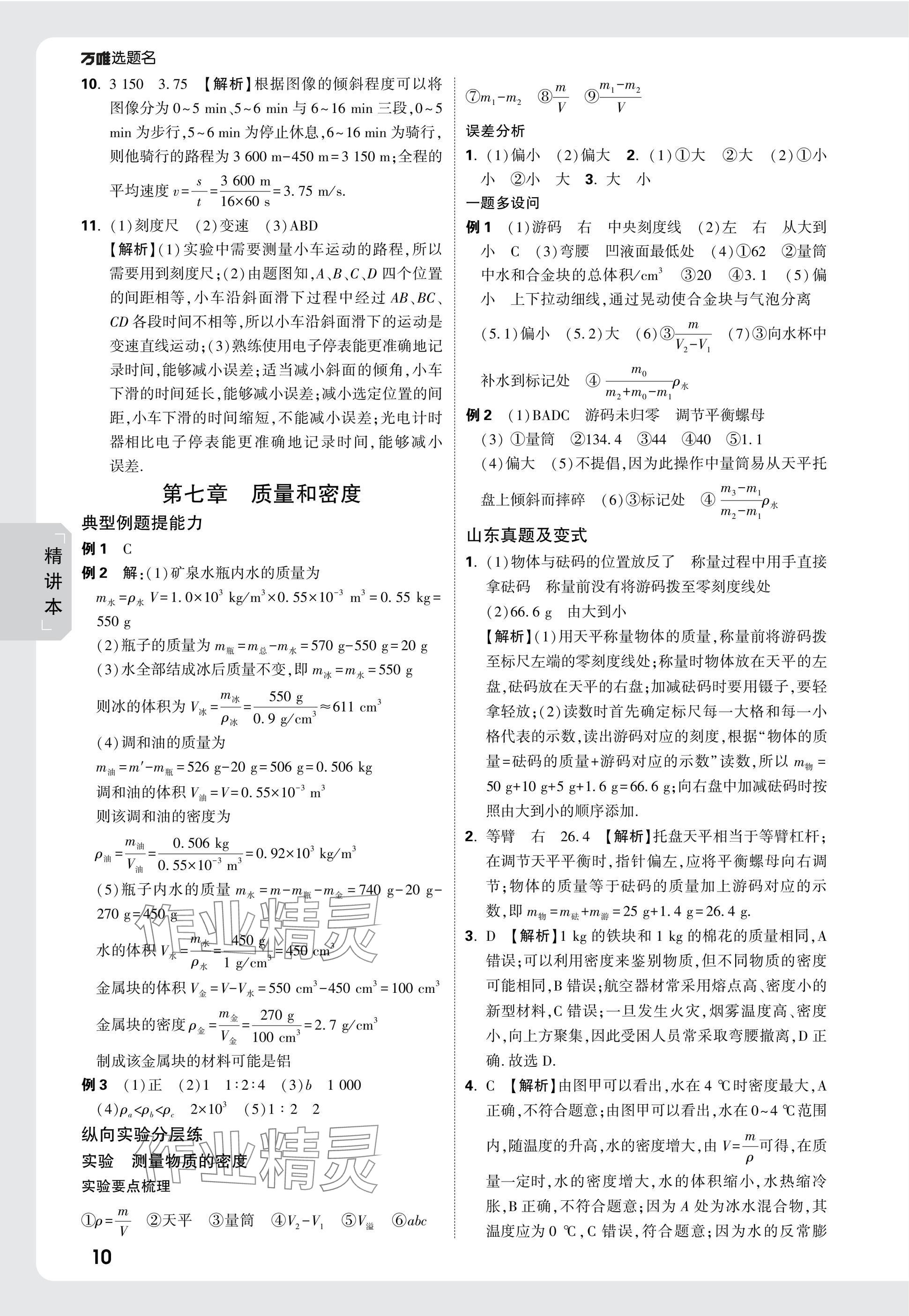 2025年万唯中考试题研究物理山东专版 参考答案第10页