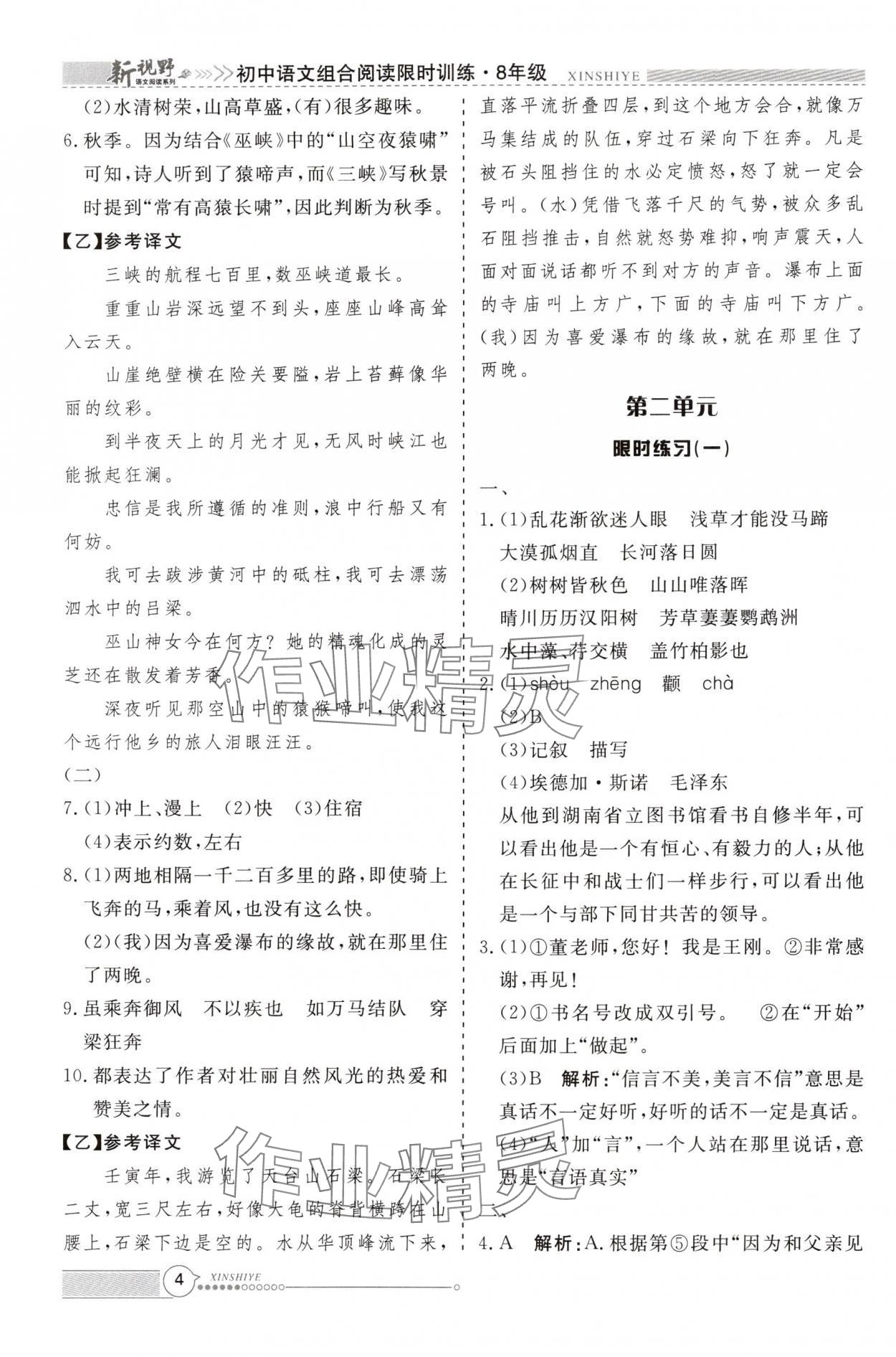 2024年新视野限时训练八年级语文上册&nbsp;第4页