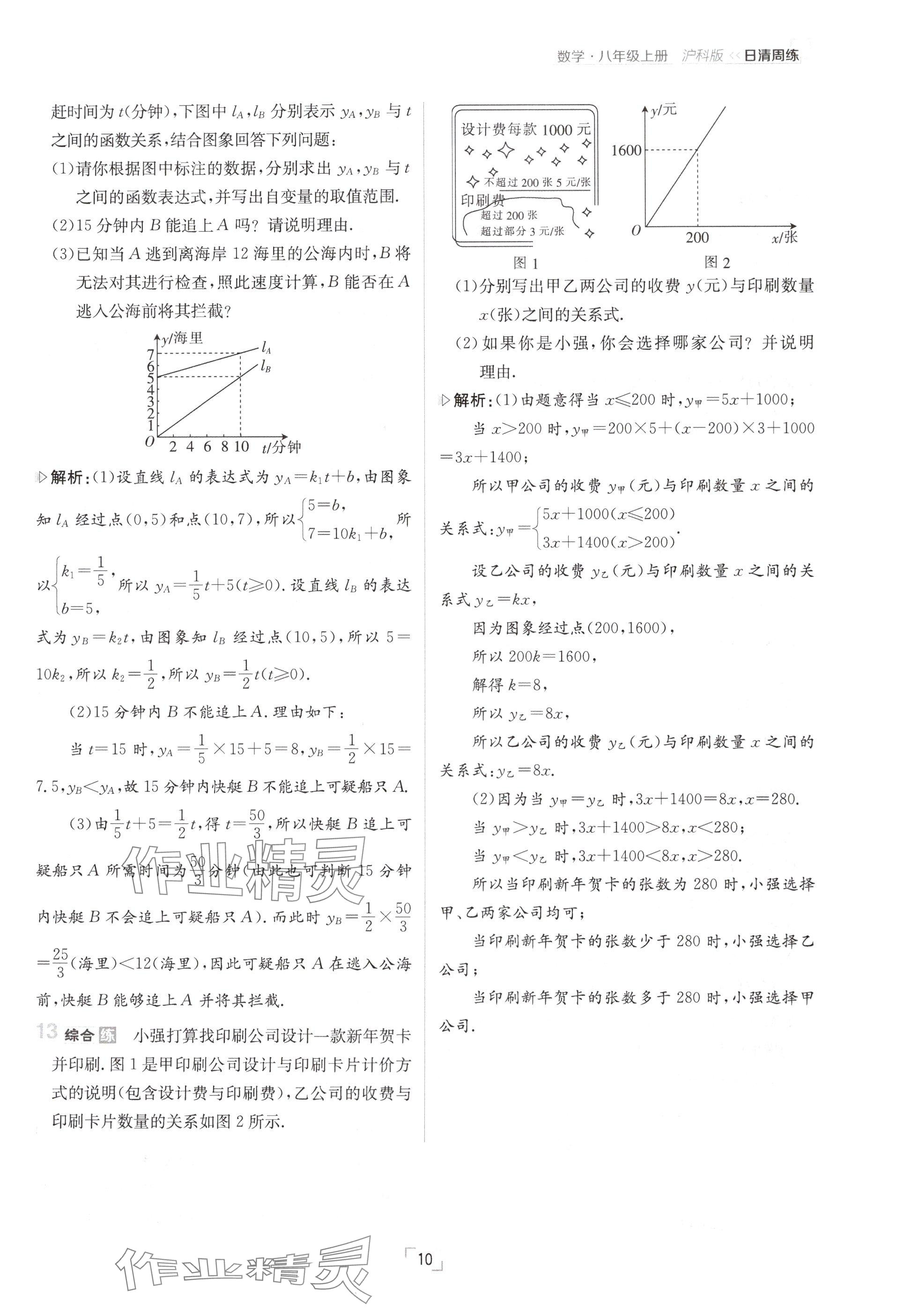 2024年日清周練八年級數(shù)學上冊滬科版 參考答案第20頁