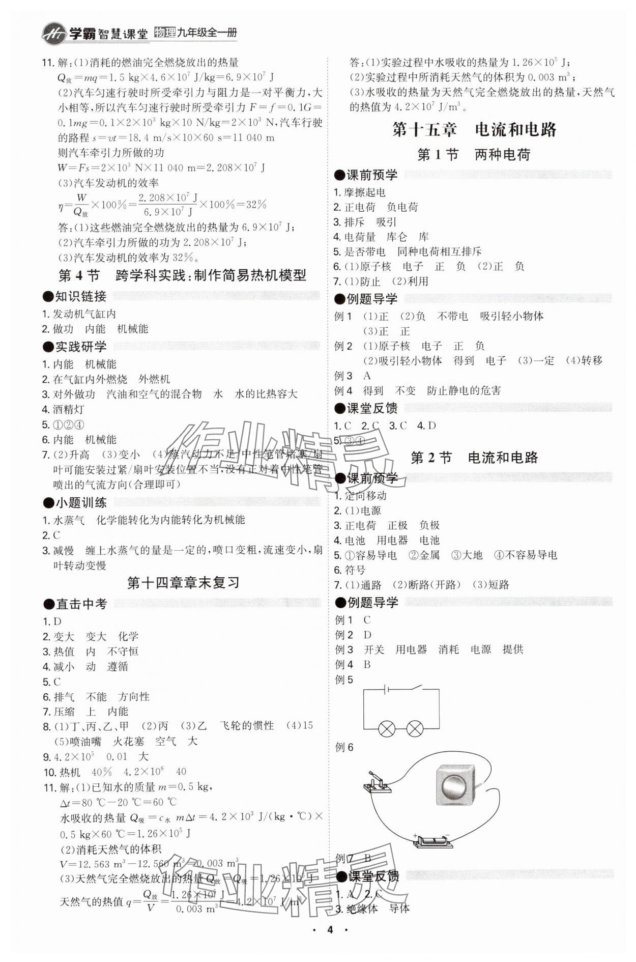 2025年學霸智慧課堂九年級物理全一冊人教版 參考答案第3頁