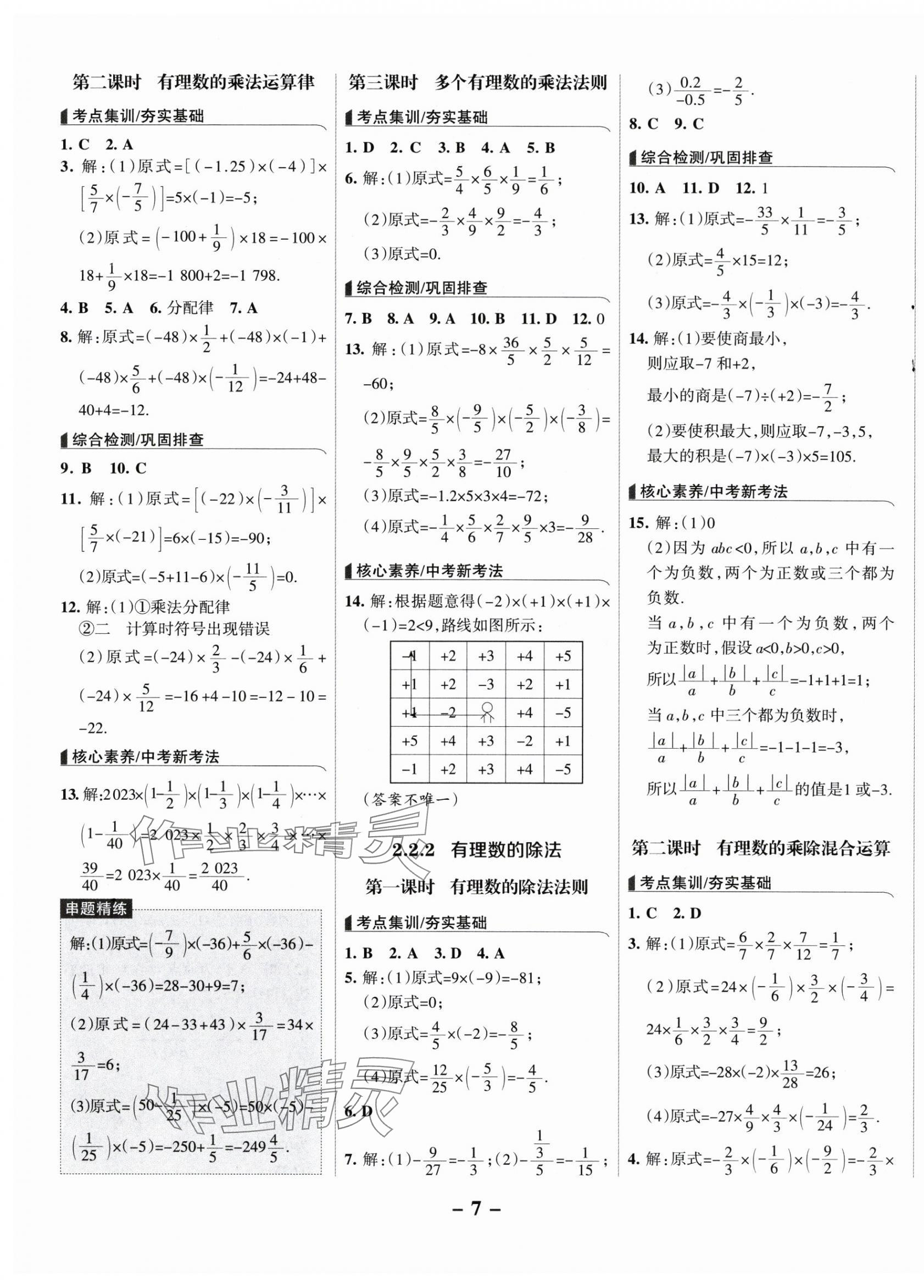 2025年全优课堂七年级数学上册人教版&nbsp;第7页