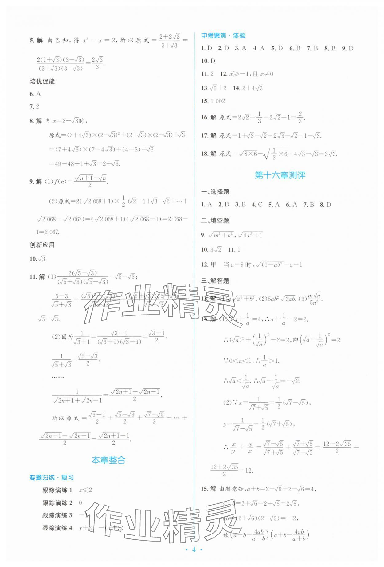 2024年人教金學(xué)典同步解析與測評(píng)學(xué)考練八年級(jí)數(shù)學(xué)下冊(cè)人教版 參考答案第4頁