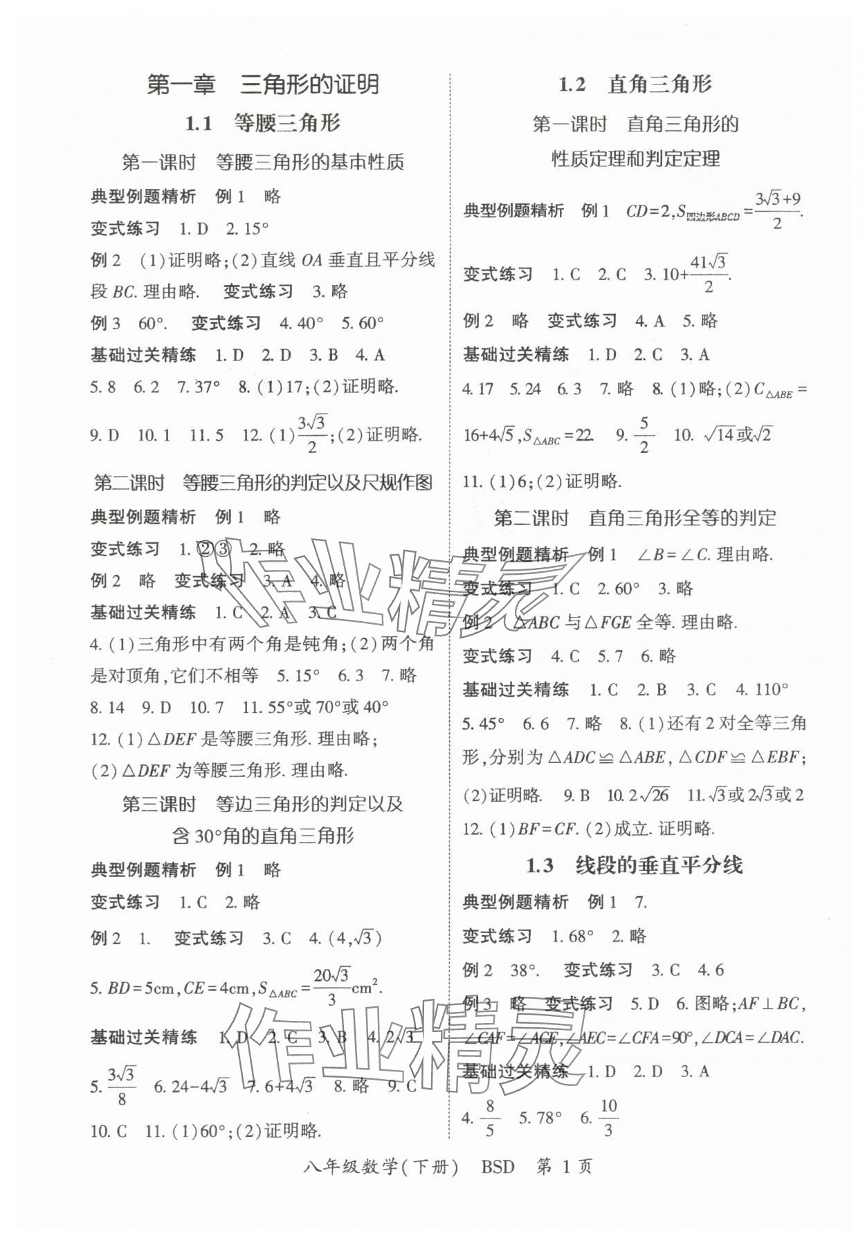 2025年啟航新課堂八年級(jí)數(shù)學(xué)下冊(cè)北師大版 參考答案第1頁