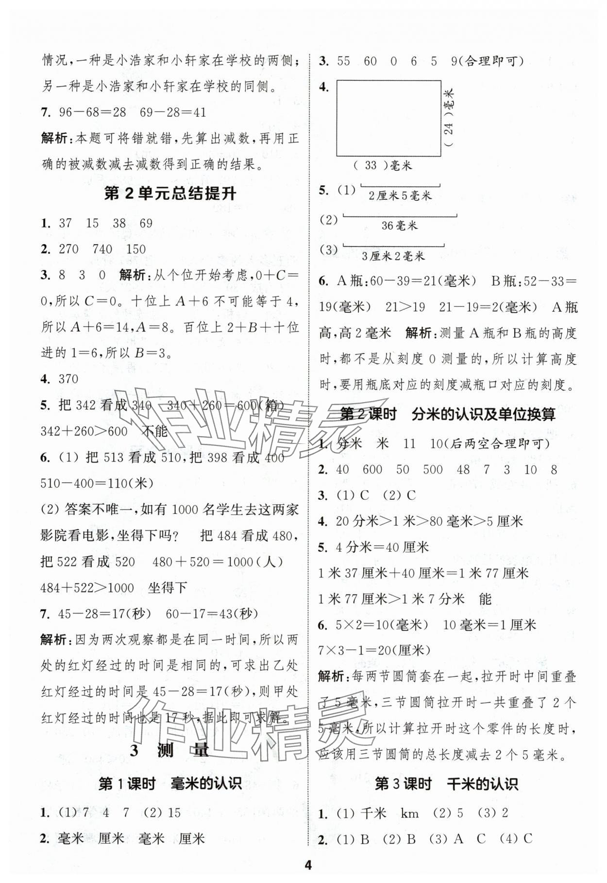 2024年通城学典课时作业本三年级数学上册人教版浙江专版 第4页