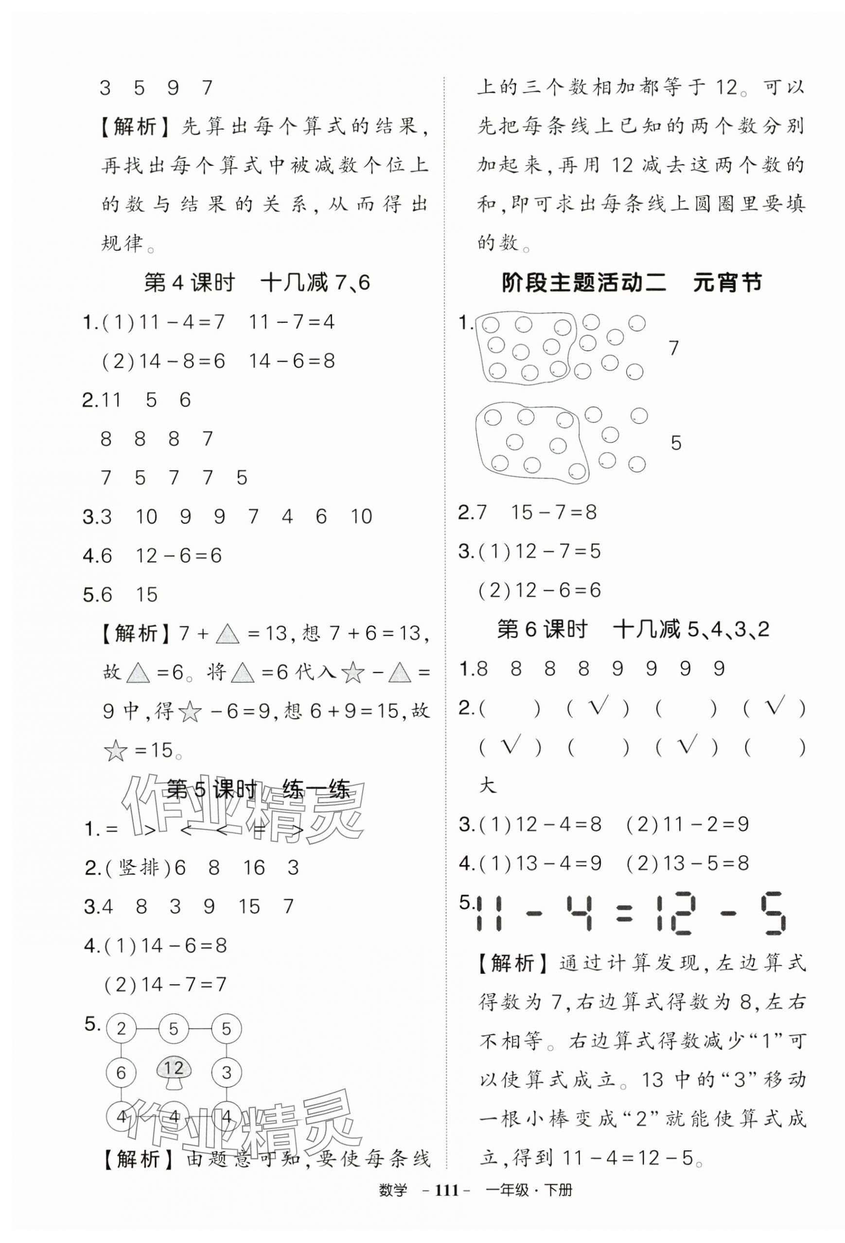 2025年狀元成才路創(chuàng)優(yōu)作業(yè)100分一年級數(shù)學下冊人教版 參考答案第3頁