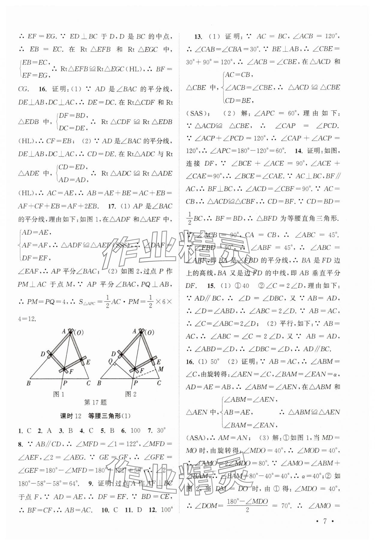 2025年高效精練八年級(jí)數(shù)學(xué)上冊(cè)蘇科版 參考答案第7頁(yè)