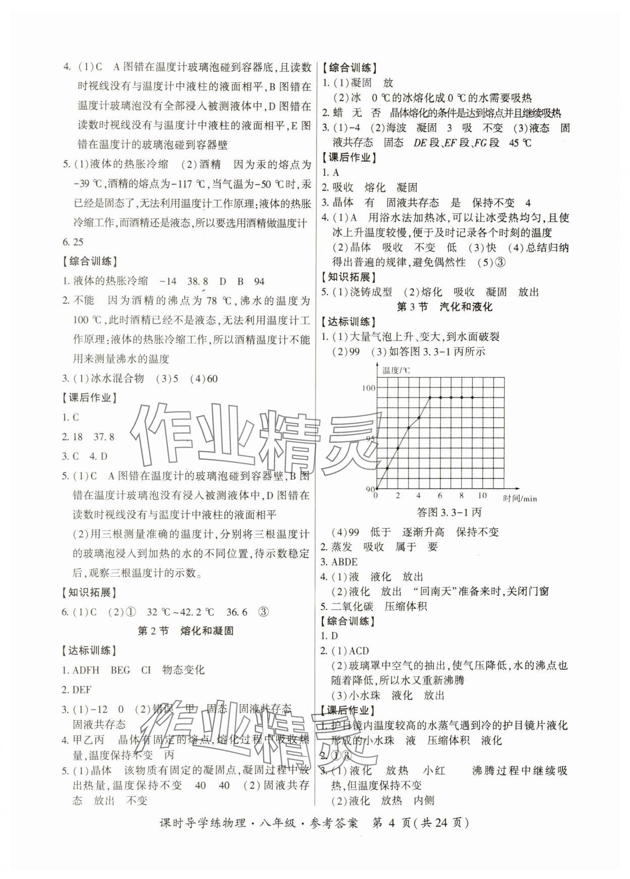 2024年課時導(dǎo)學(xué)練八年級物理上冊人教版 第4頁