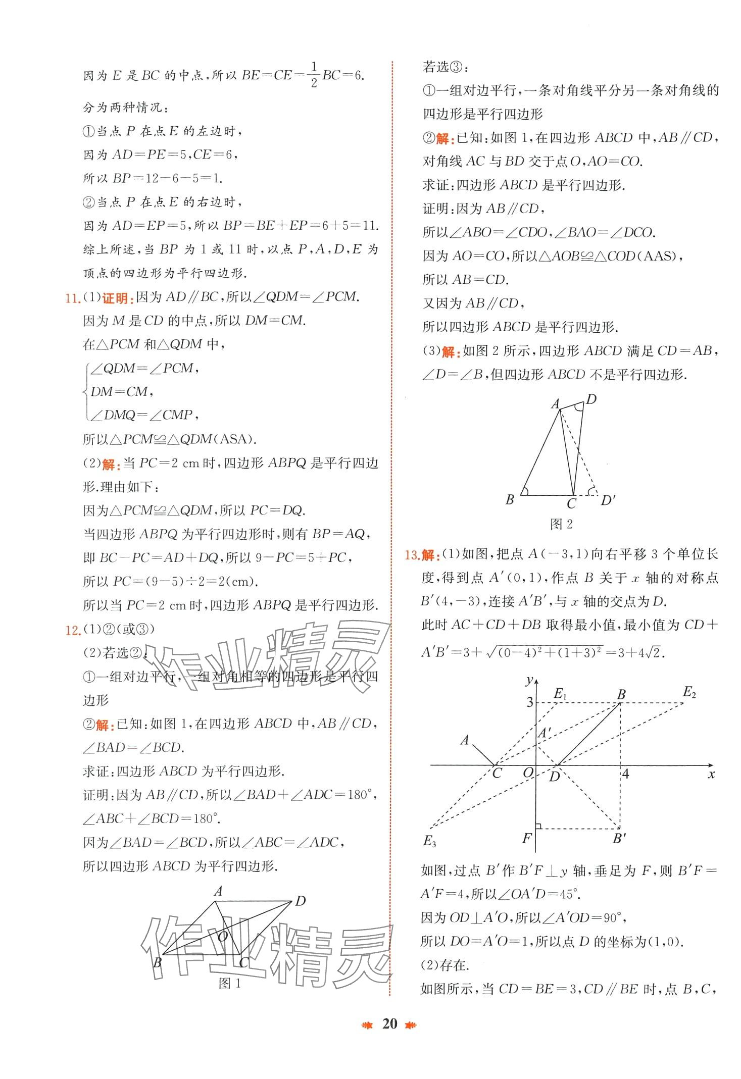 2024年智學(xué)酷提優(yōu)精練八年級(jí)數(shù)學(xué)下冊(cè)人教版廣東專版 第20頁(yè)