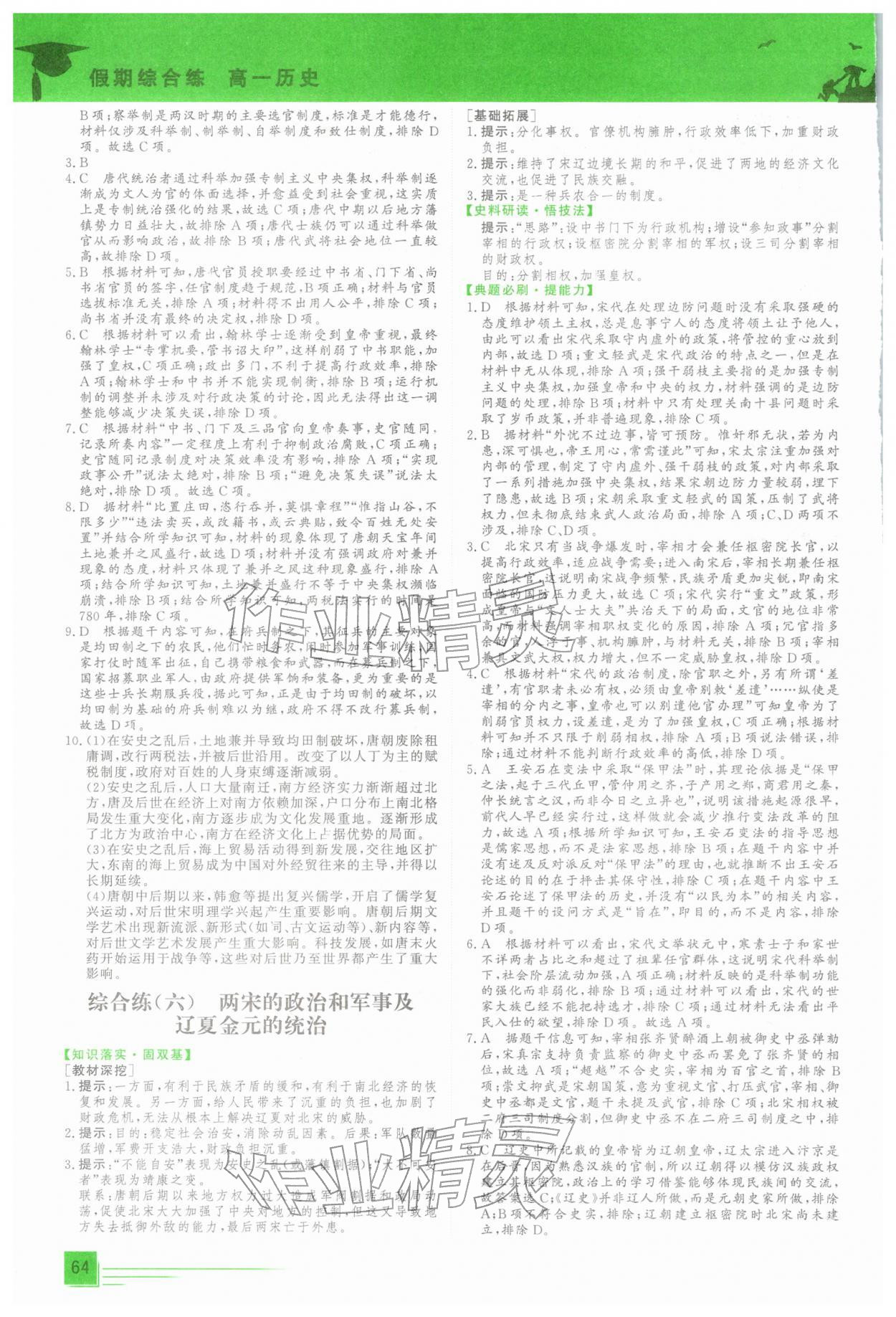 2026年文轩假期综合练高一历史人教版&nbsp;第4页