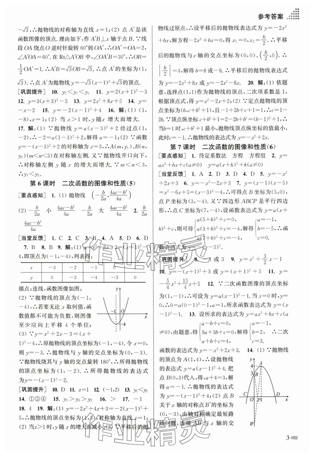 2025年創(chuàng)新課時作業(yè)本九年級數(shù)學下冊蘇科版 第3頁