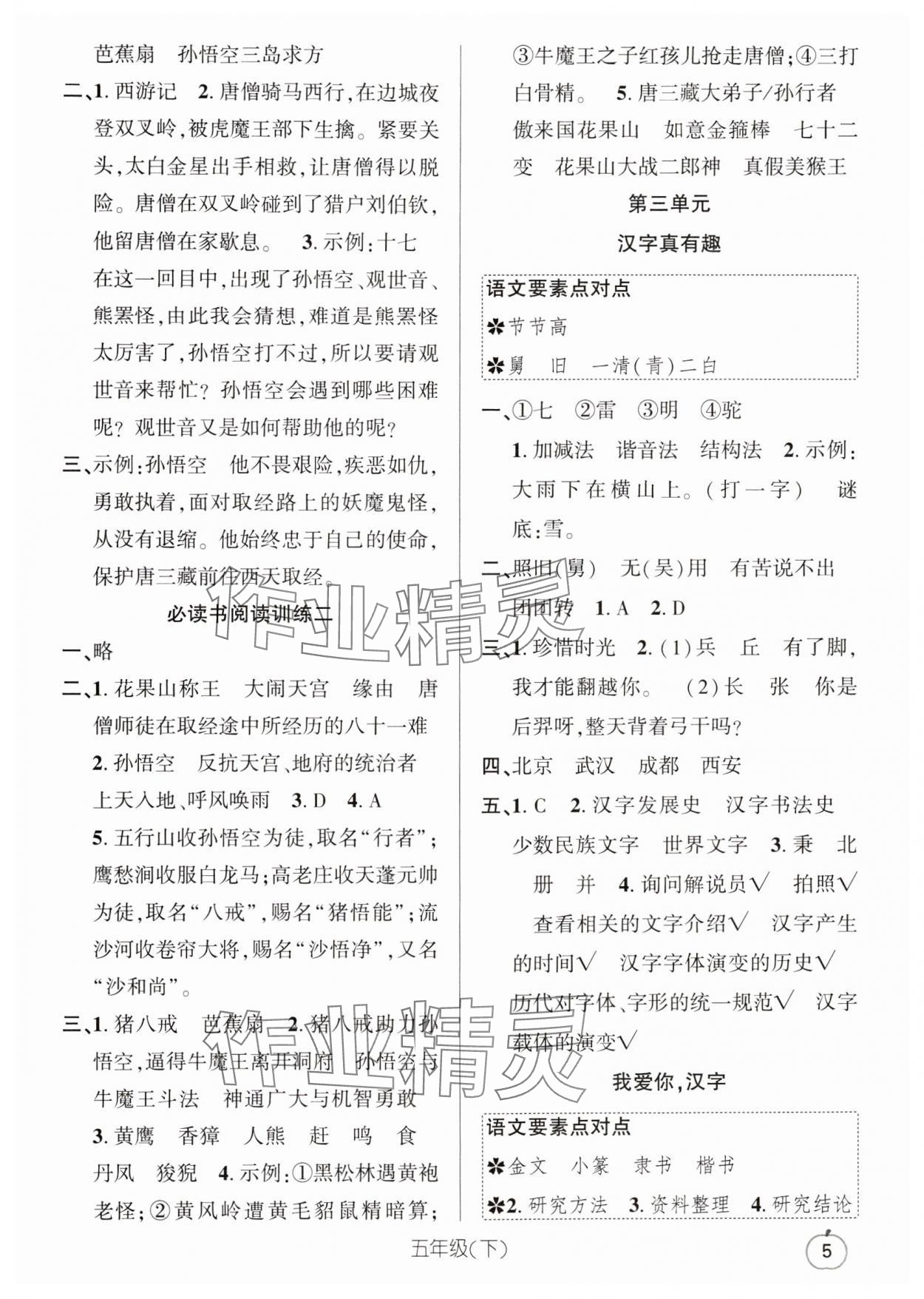 2024年语文要素天天练五年级语文下册人教版浙江专版 参考答案第5页