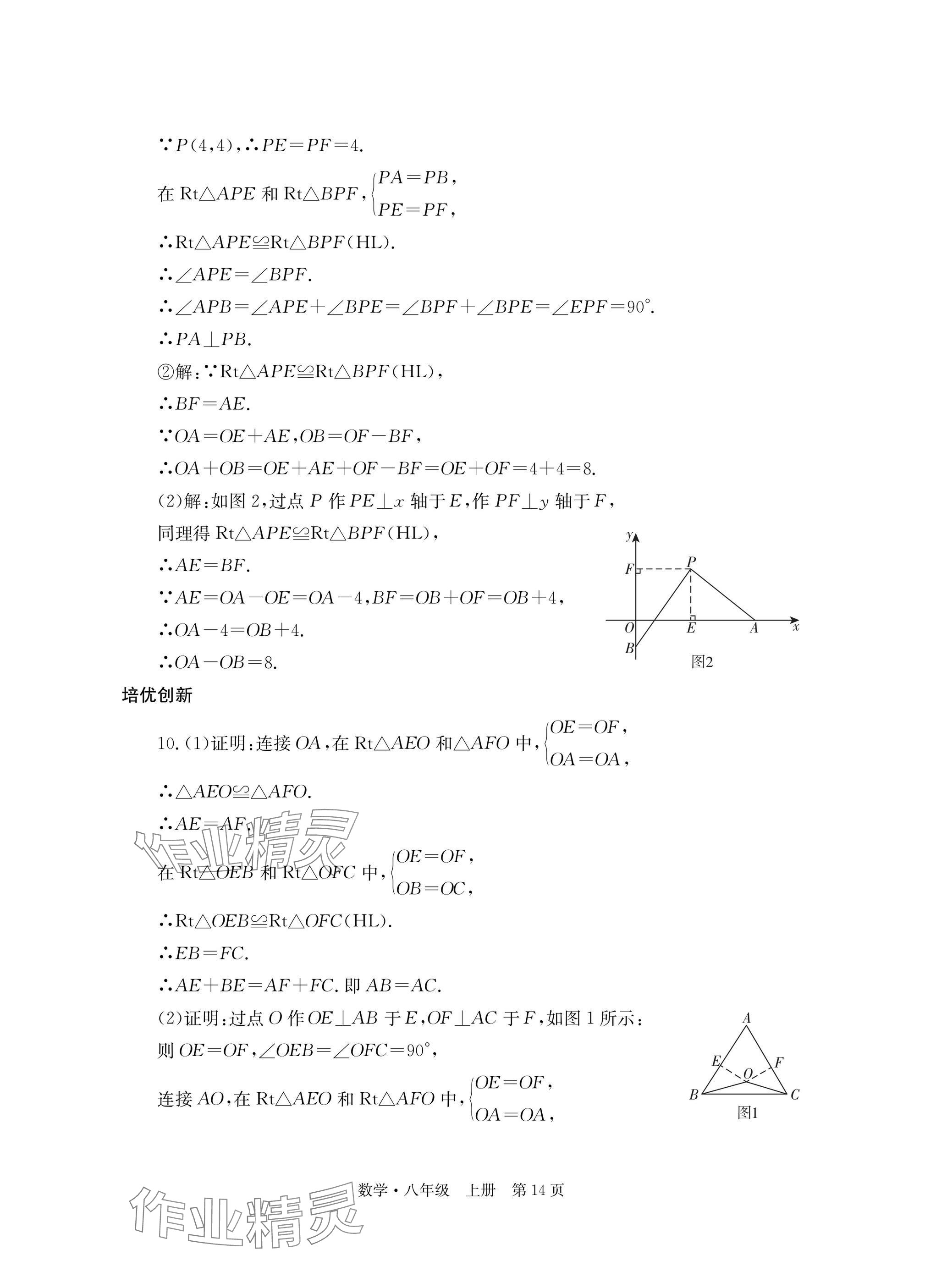 2025年自主学习指导课程与测试八年级数学上册人教版 参考答案第14页
