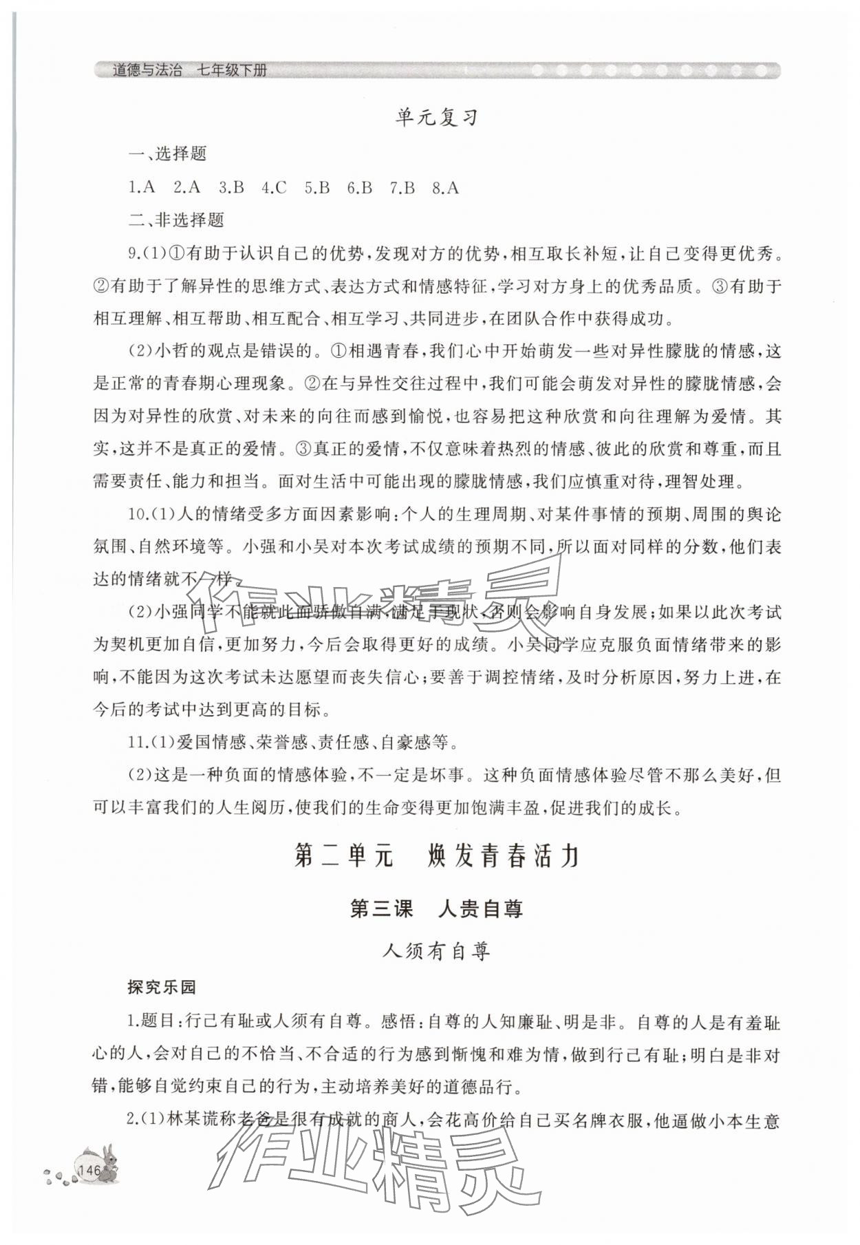 2025年新課程助學(xué)叢書七年級道德與法治下冊人教版 第6頁
