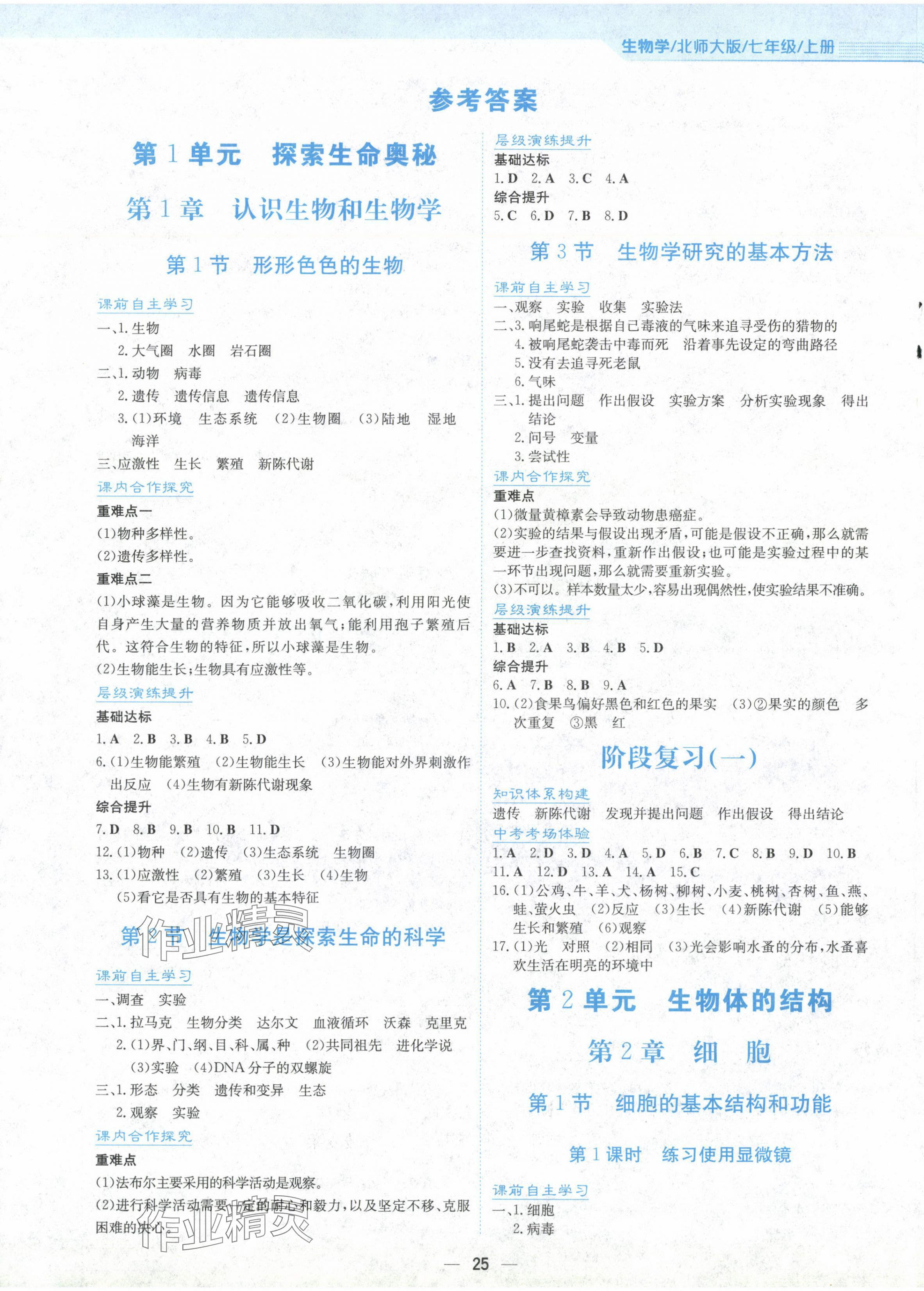 2024年新编基础训练七年级生物上册北师大版 第1页