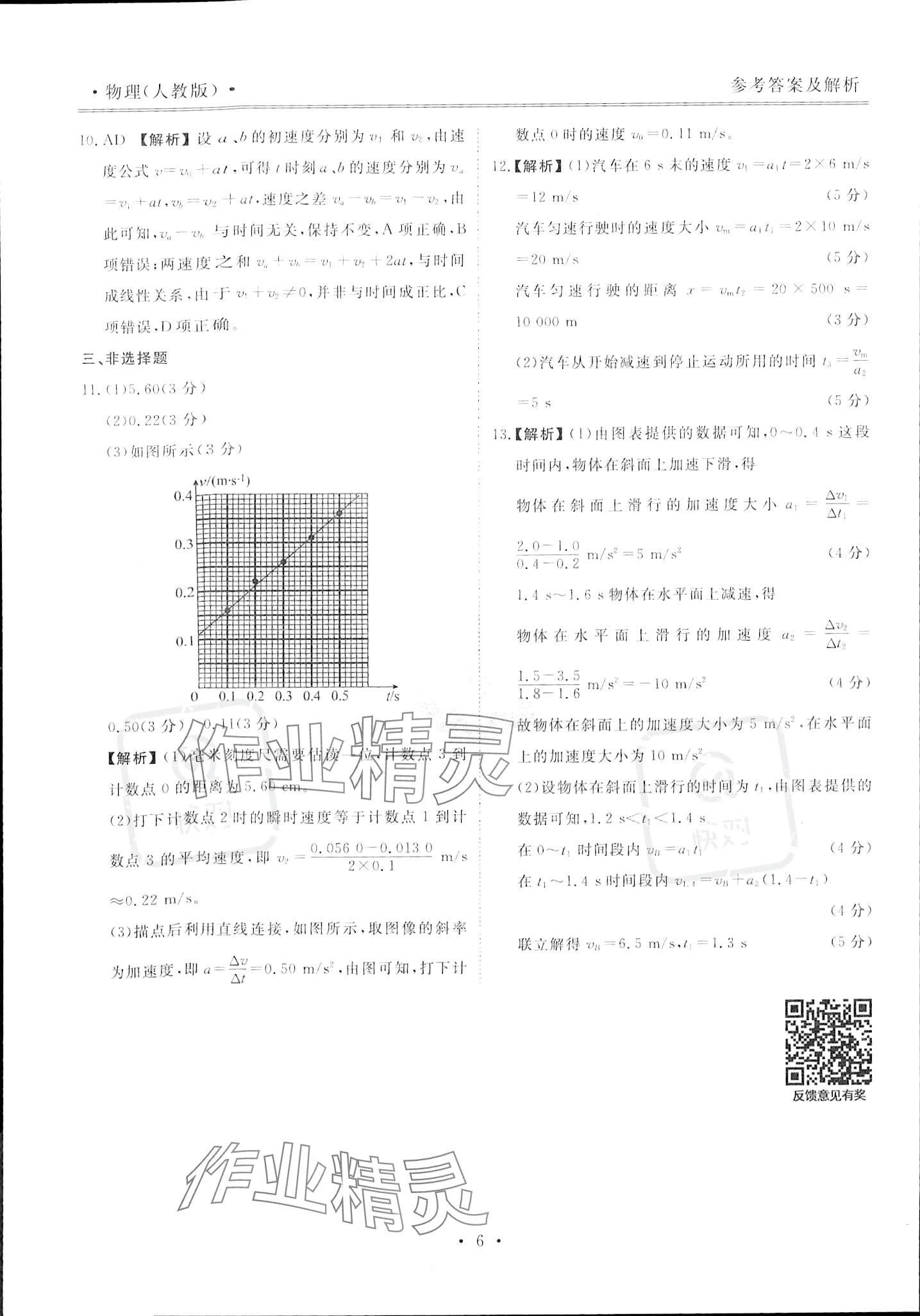 2023年衡水金卷先享題高一物理上冊人教版 參考答案第6頁