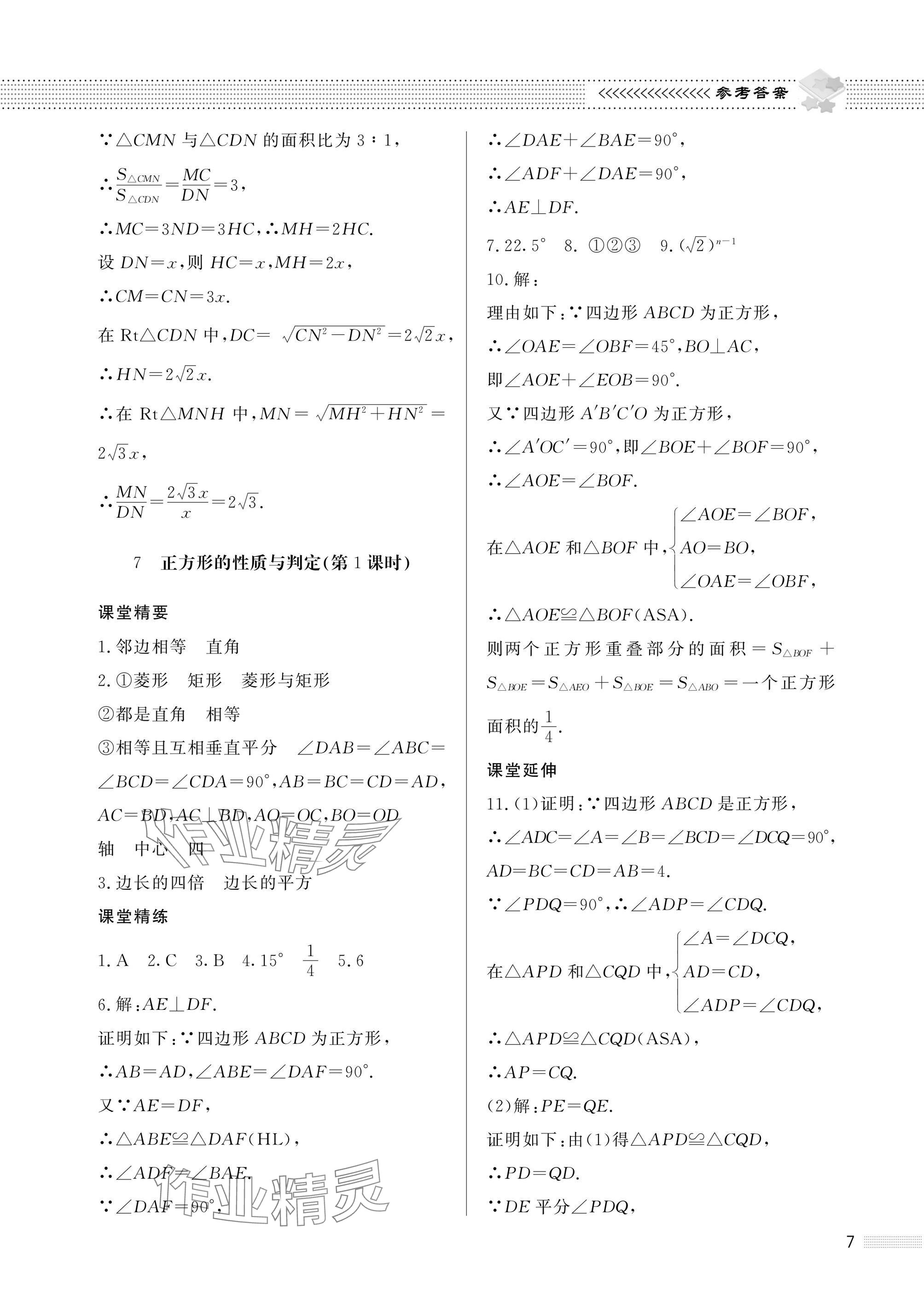 2025年配套综合练习甘肃九年级数学上册北师大版 参考答案第7页