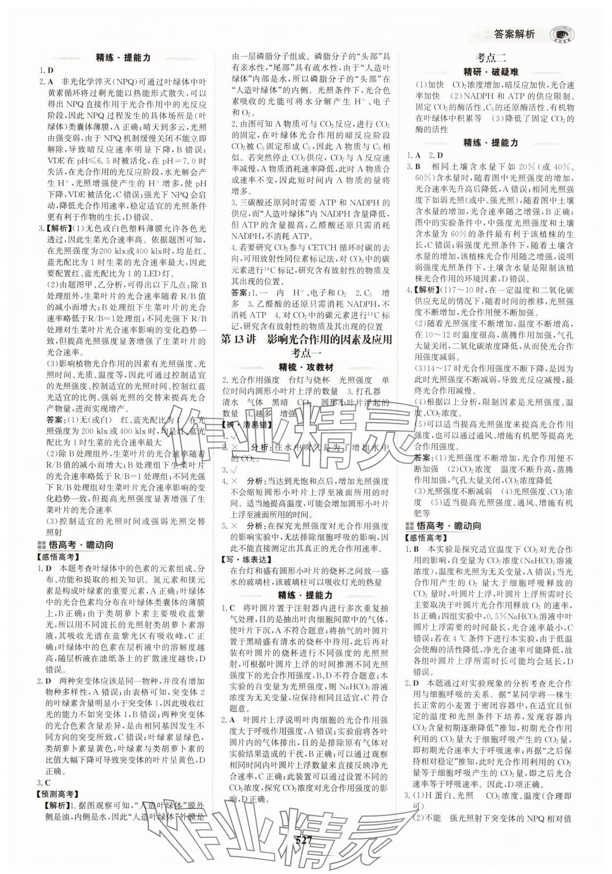 2025年世紀(jì)金榜高中全程復(fù)習(xí)方略生物&nbsp;第11頁
