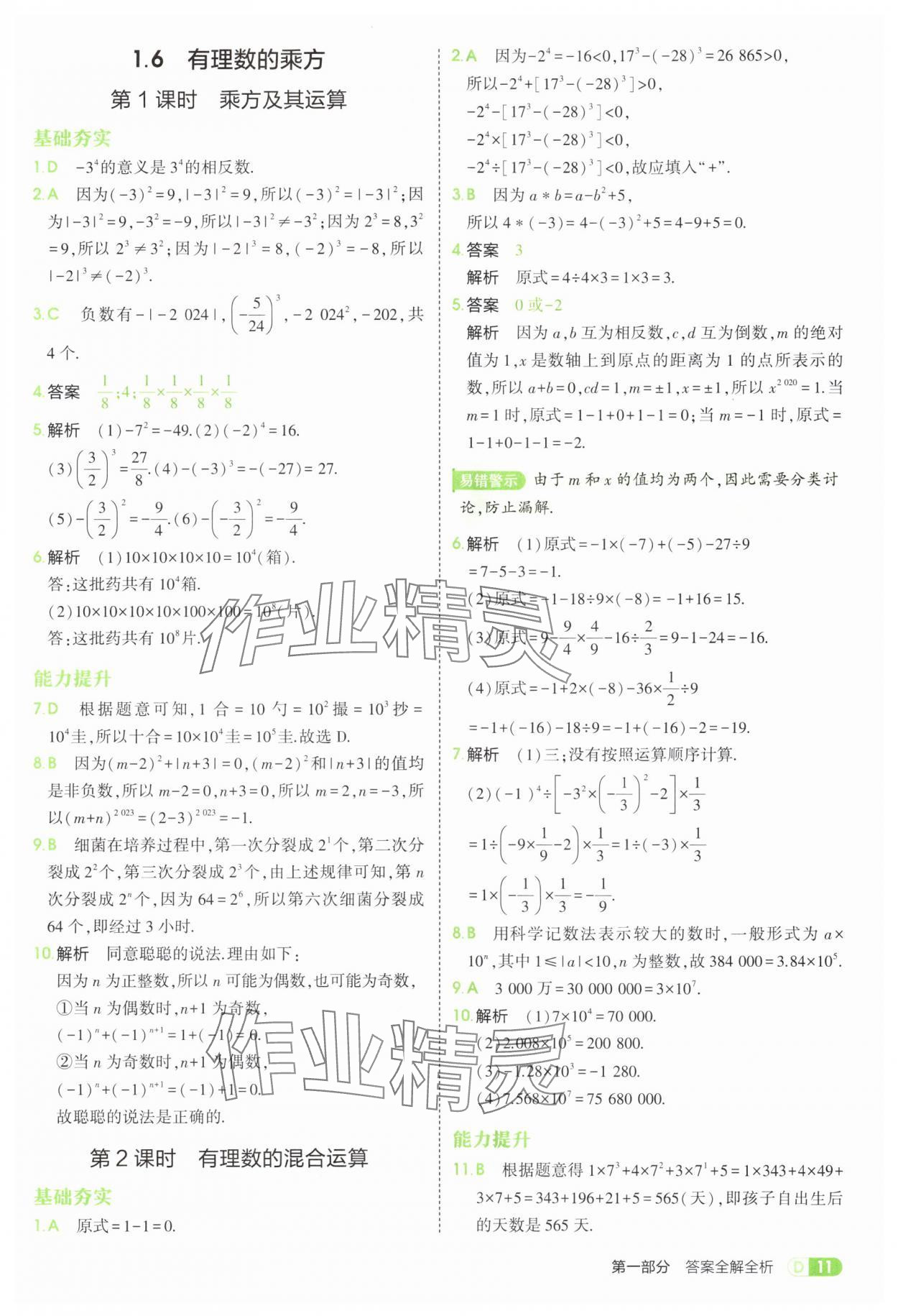 2025年5年中考3年模擬七年級數(shù)學(xué)上冊滬科版 第11頁