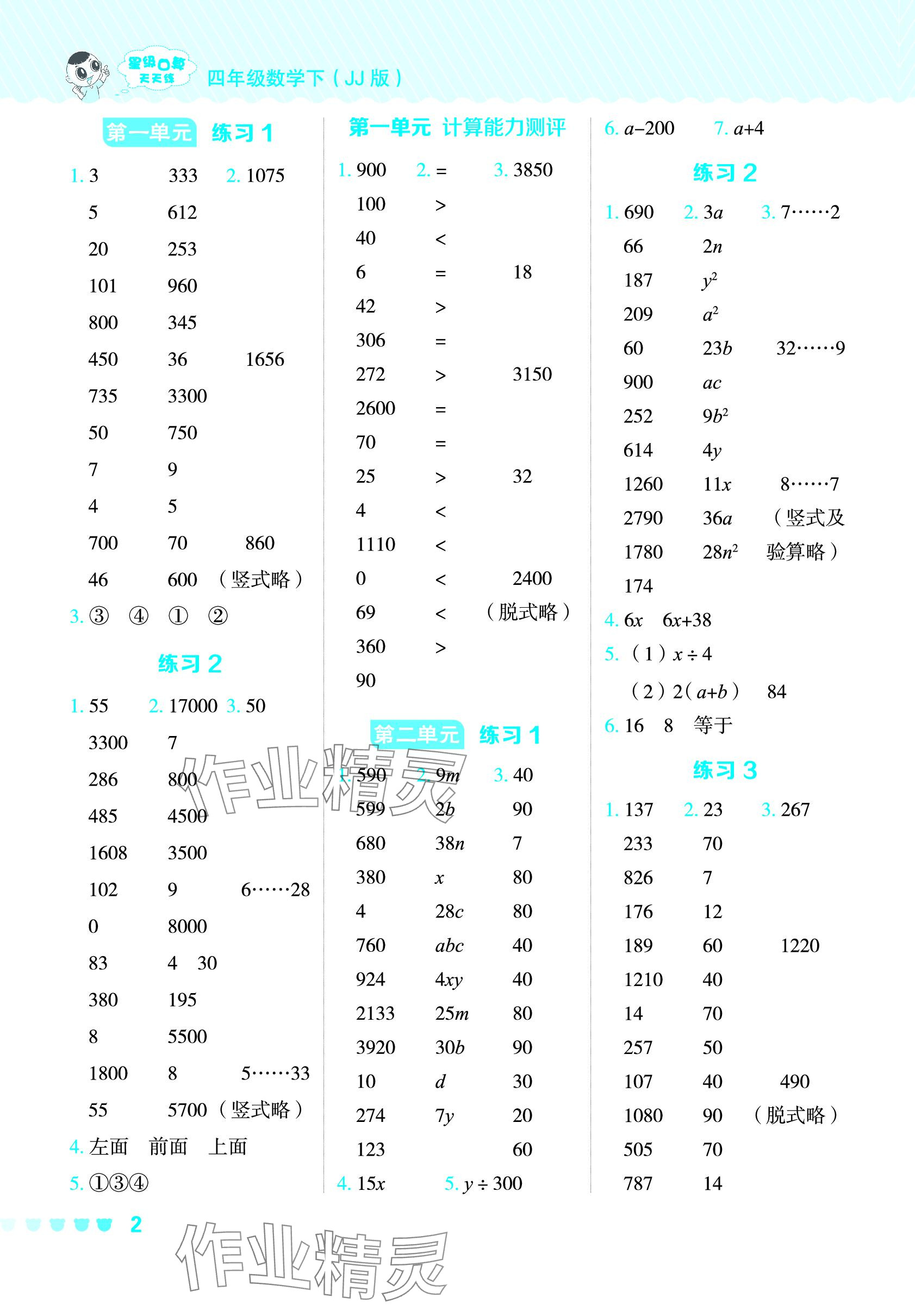 2024年星級口算天天練四年級數學下冊冀教版 參考答案第1頁