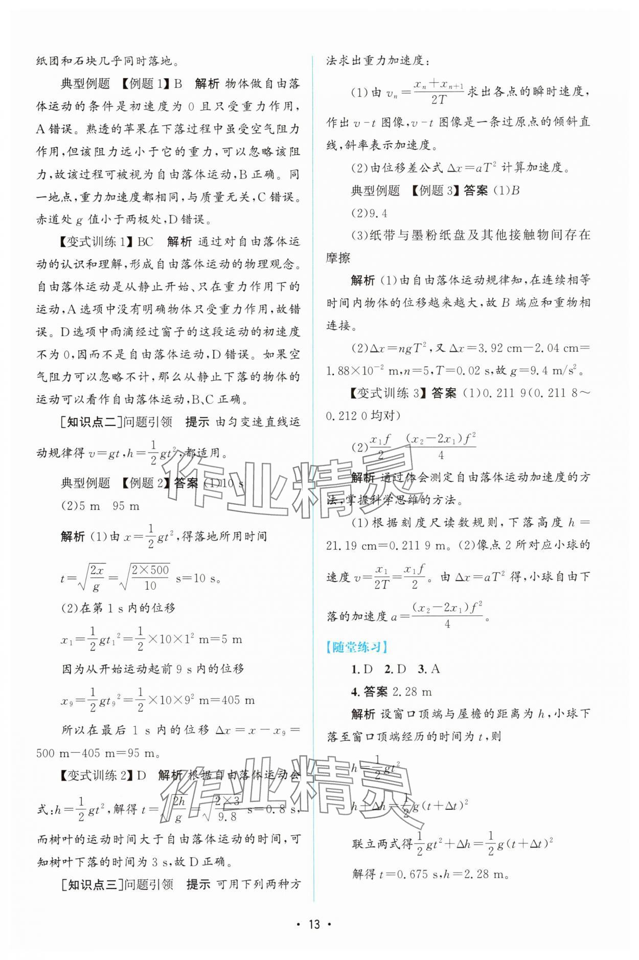 2025年高中同步测控优化设计高中物理必修第一册人教版增强版 参考答案第12页