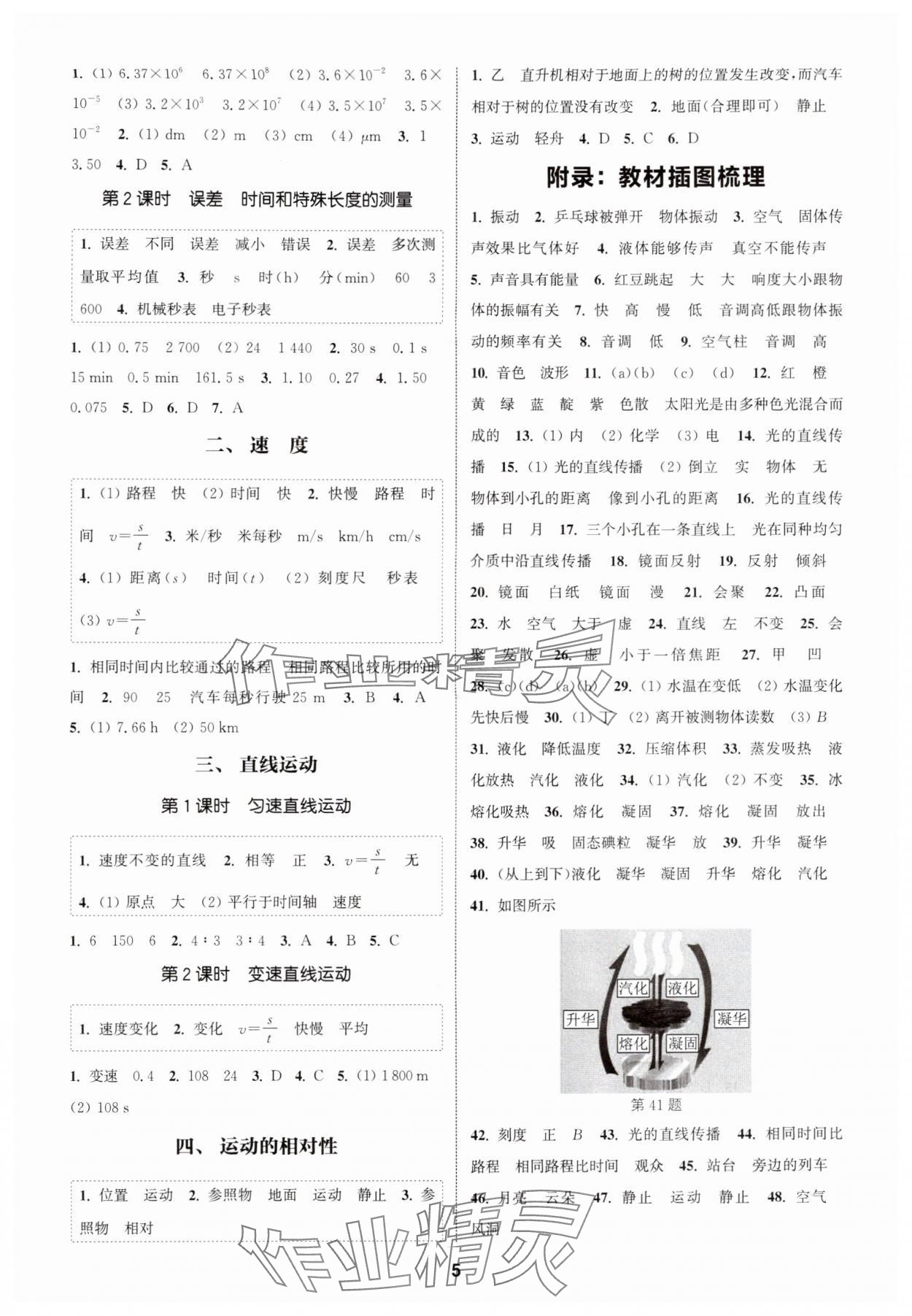 2025年通成学典课时作业本八年级物理上册苏科版宿迁专版 第5页