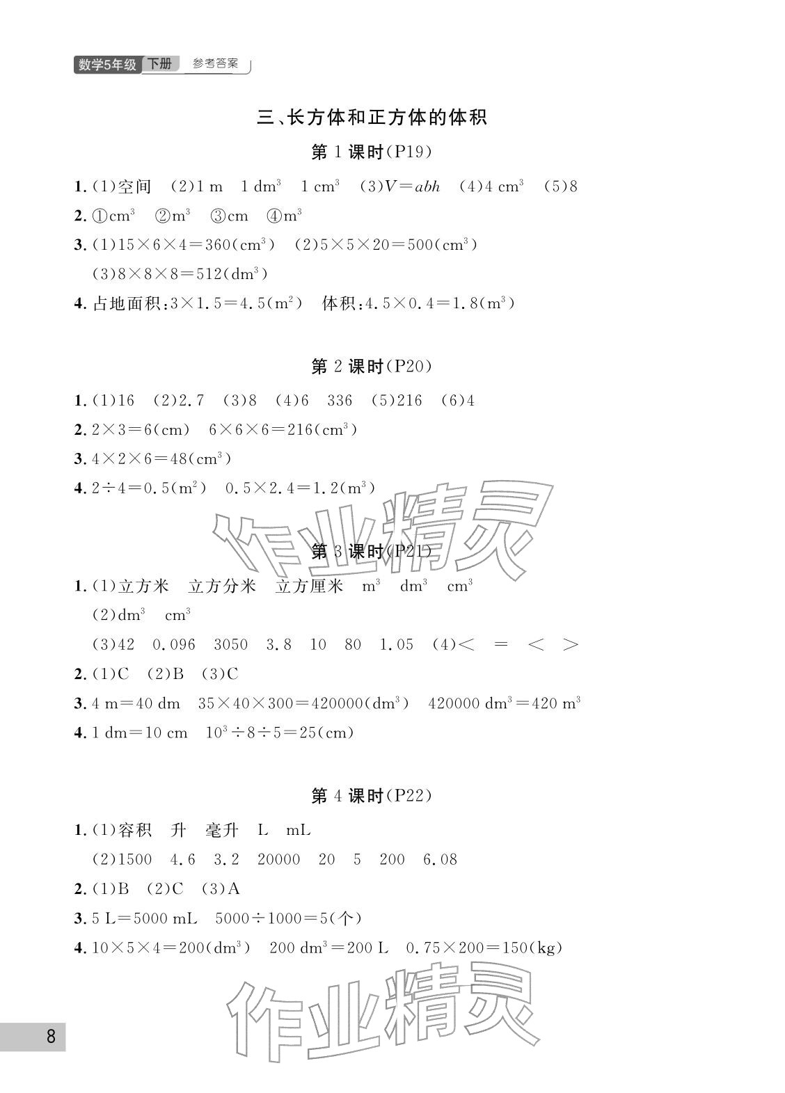 2026年课堂作业武汉出版社五年级数学下册人教版&nbsp;参考答案第8页