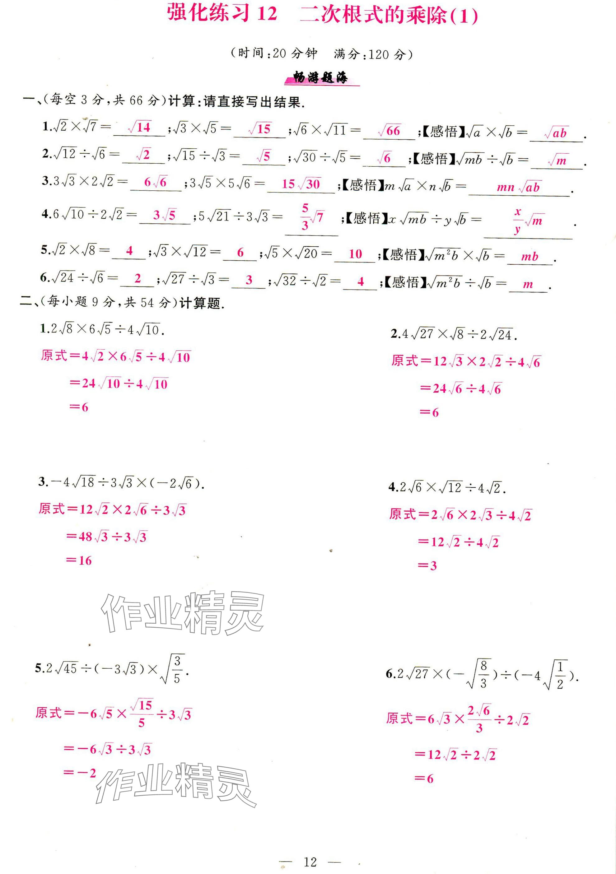 2025年高手点题计算攻略八年级数学下册人教版 参考答案第12页
