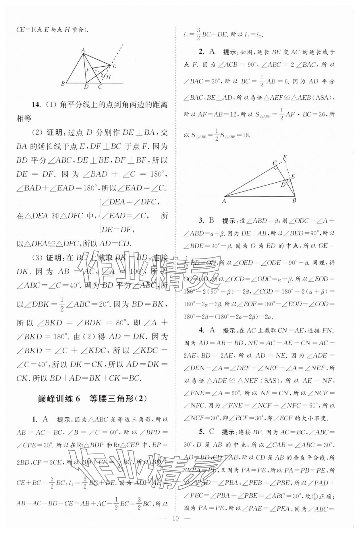 2025年小題狂做八年級數(shù)學上冊蘇科版巔峰版 第10頁