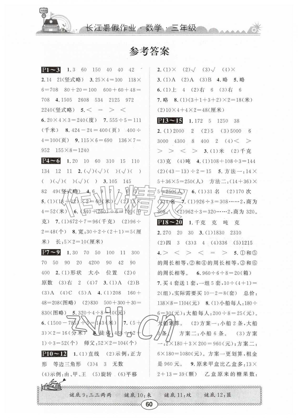 2026年长江暑假作业崇文书局三年级数学北师大版&nbsp;参考答案第1页