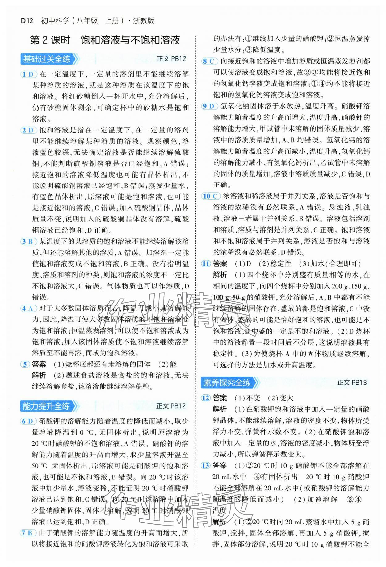 2024年5年中考3年模擬八年級科學(xué)上冊浙教版 參考答案第12頁