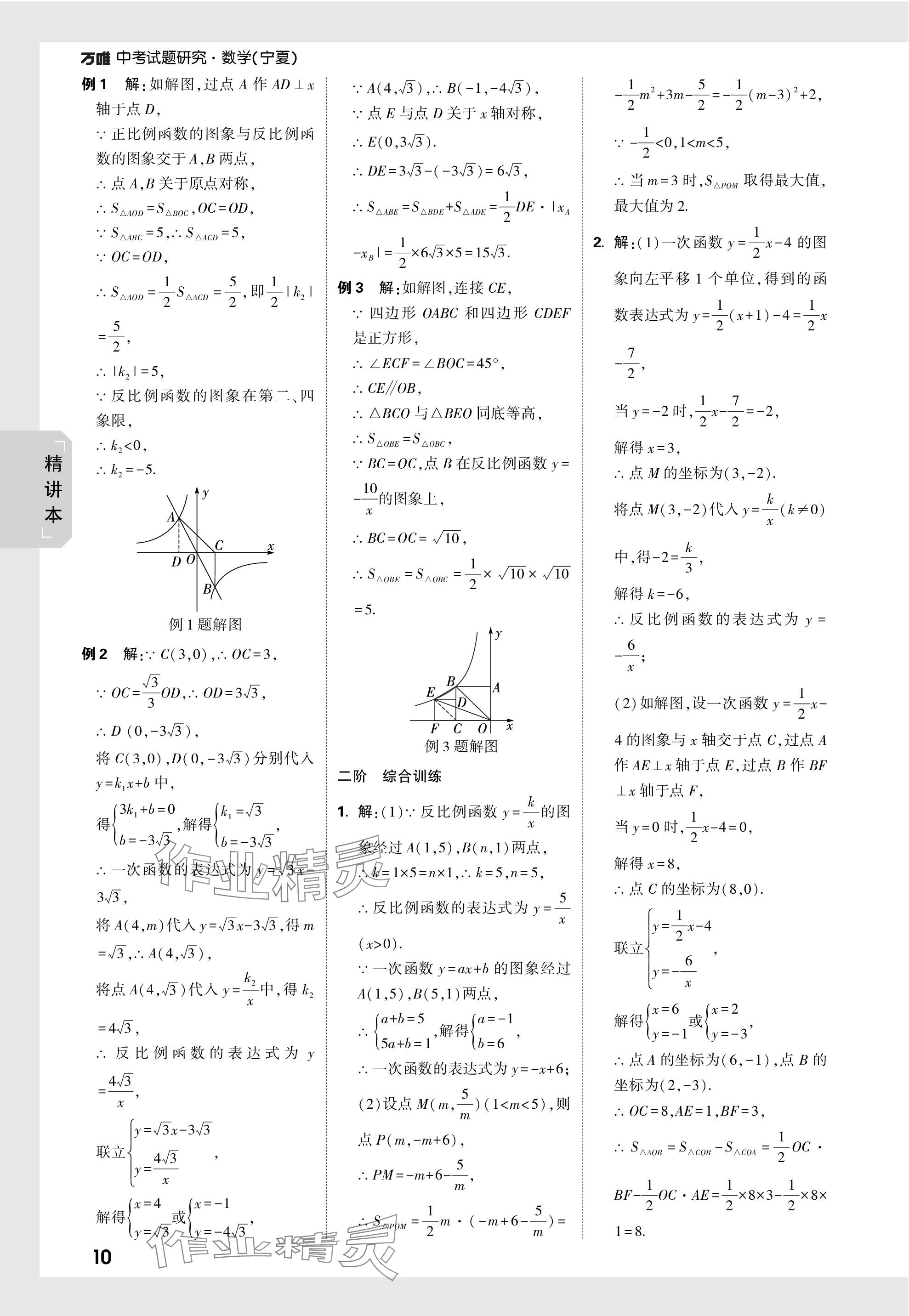 2024年萬(wàn)唯中考試題研究數(shù)學(xué)人教版寧夏專版 參考答案第10頁(yè)