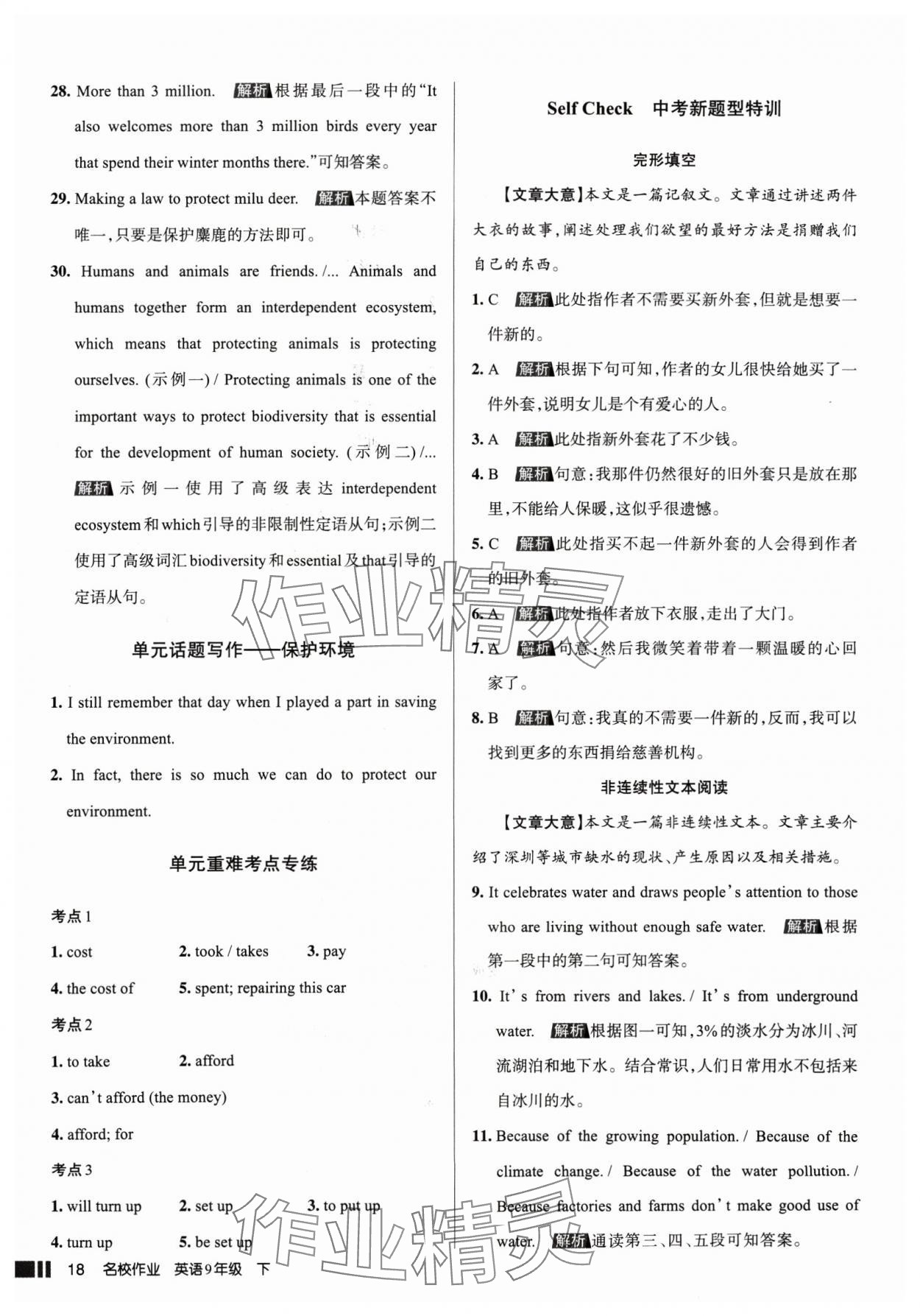 2025年名校作业九年级英语下册人教版山西专版 参考答案第18页