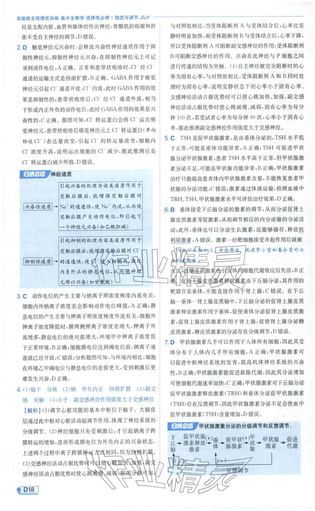 2026年實(shí)驗(yàn)班提優(yōu)訓(xùn)練高中生物選擇性必修第一冊蘇教版&nbsp;第18頁