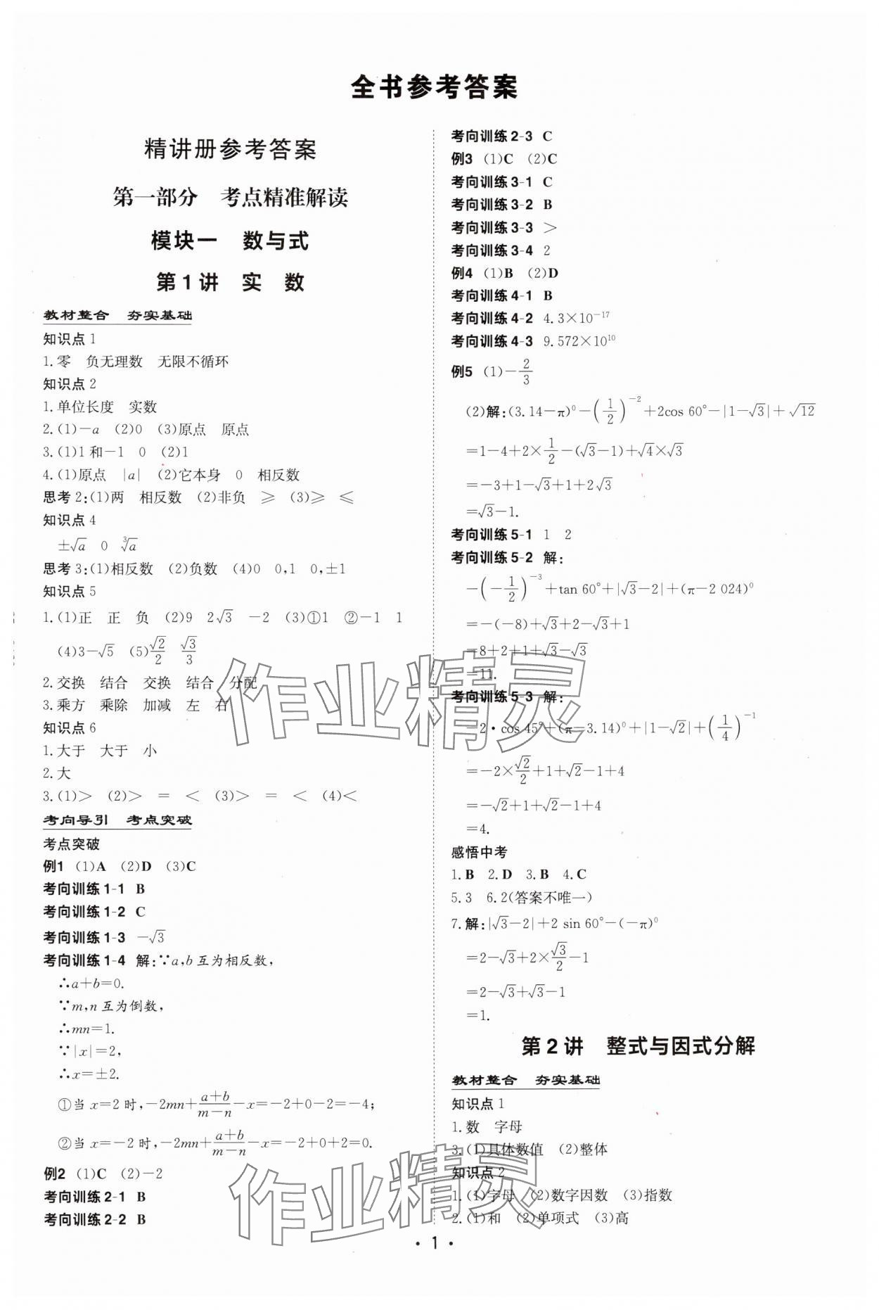 2025年中考總復(fù)習(xí)導(dǎo)與練數(shù)學(xué)內(nèi)蒙古專版 第1頁(yè)