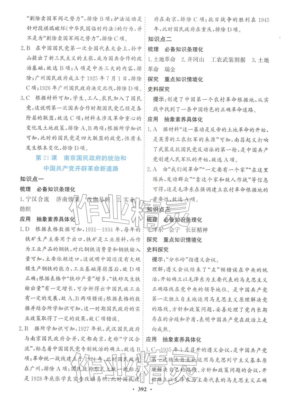 2025年创新思维高中历史必修上册人教版&nbsp;第26页