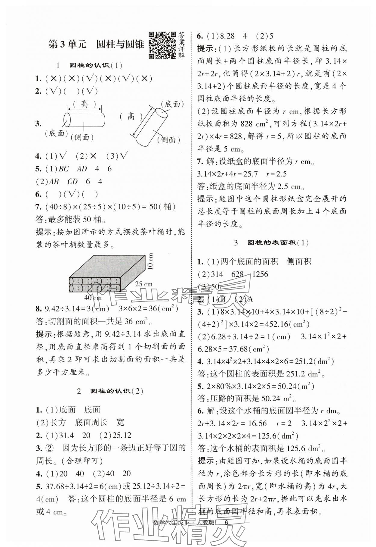 2025年經(jīng)綸學(xué)典提高班六年級(jí)數(shù)學(xué)下冊(cè)人教版浙江專版 第6頁(yè)