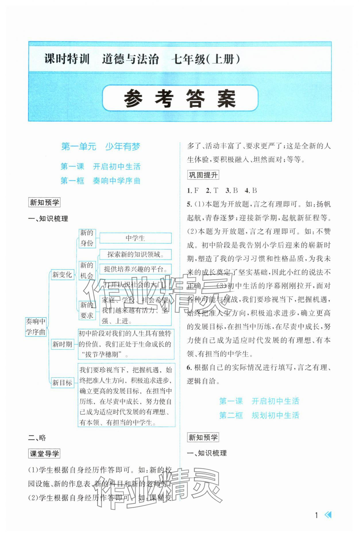 2024年浙江新课程三维目标测评课时特训七年级道德与法治上册人教版 参考答案第1页