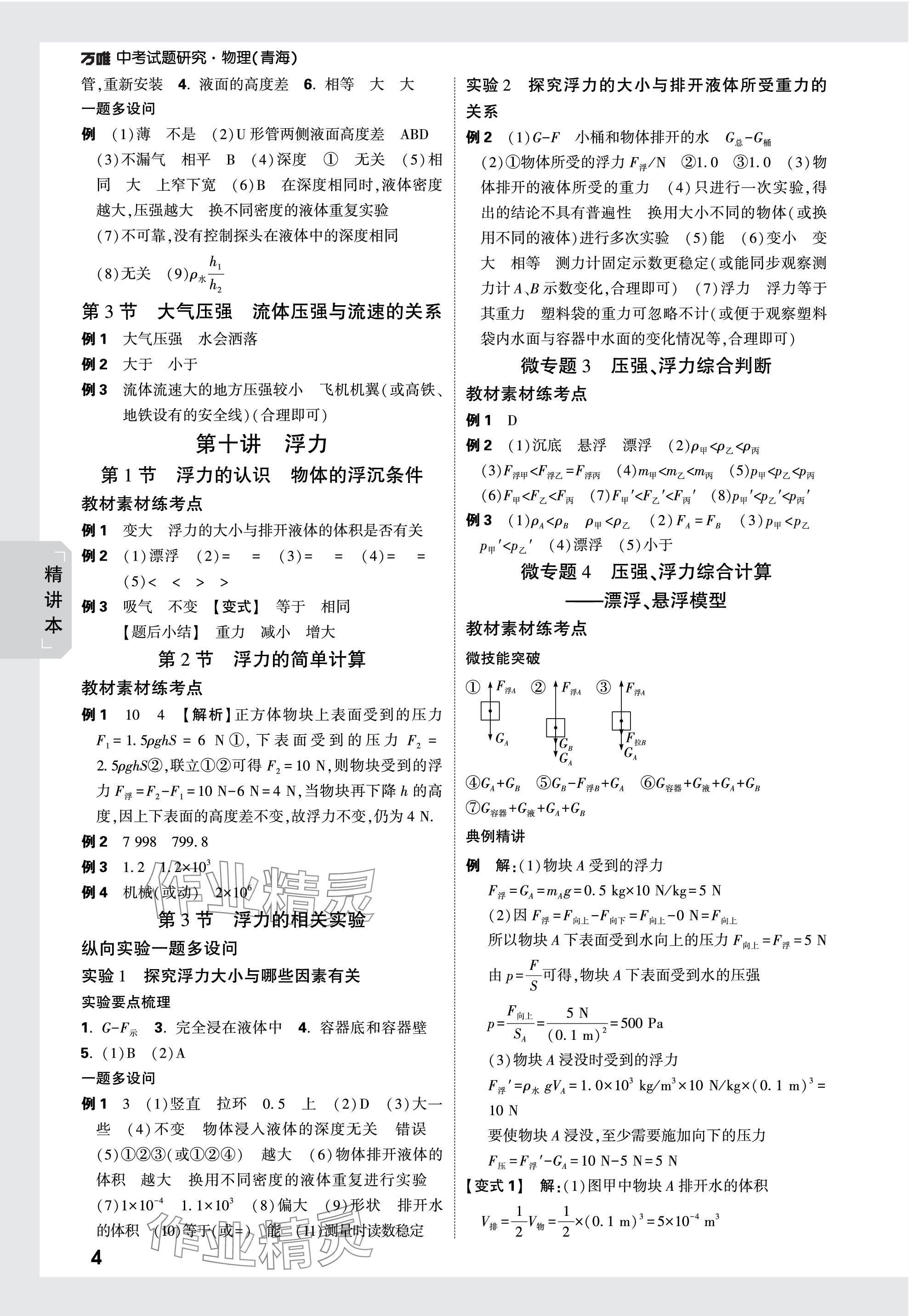 2024年萬(wàn)唯中考試題研究物理青海專版 參考答案第4頁(yè)