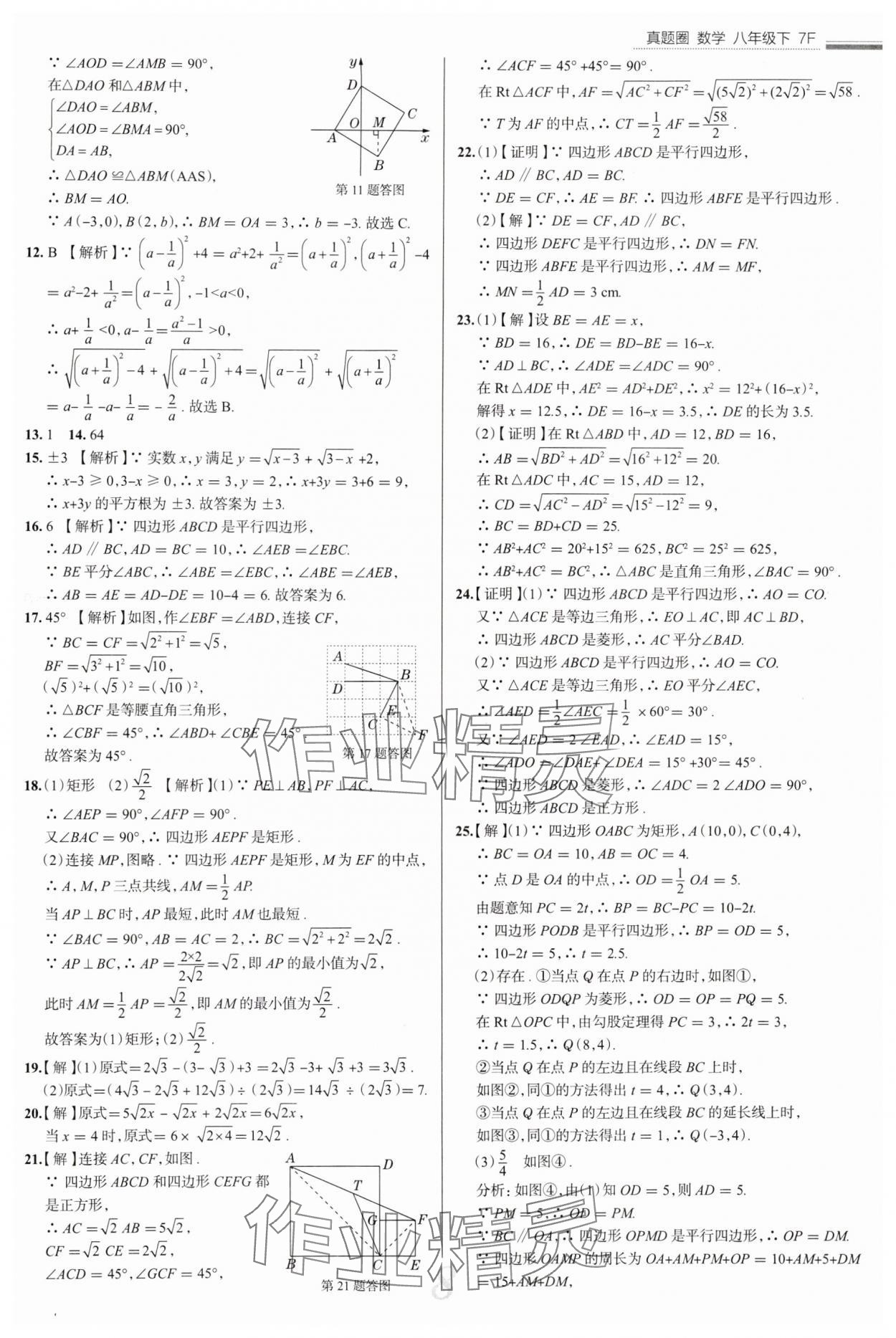 2025年真題圈八年級數(shù)學(xué)下冊人教版天津?qū)０?nbsp;參考答案第8頁