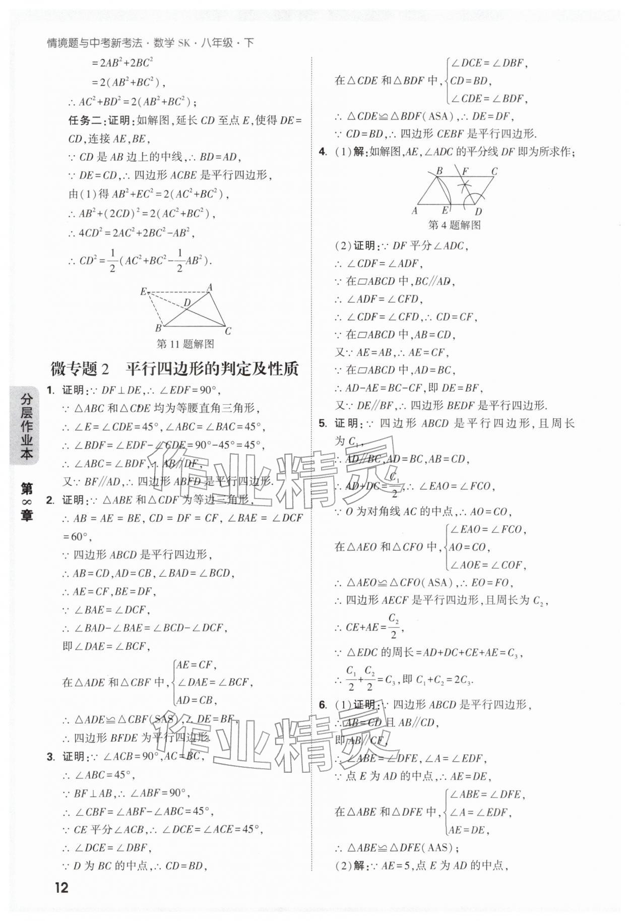 2026年万唯中考情境题八年级数学下册苏科版&nbsp;第14页