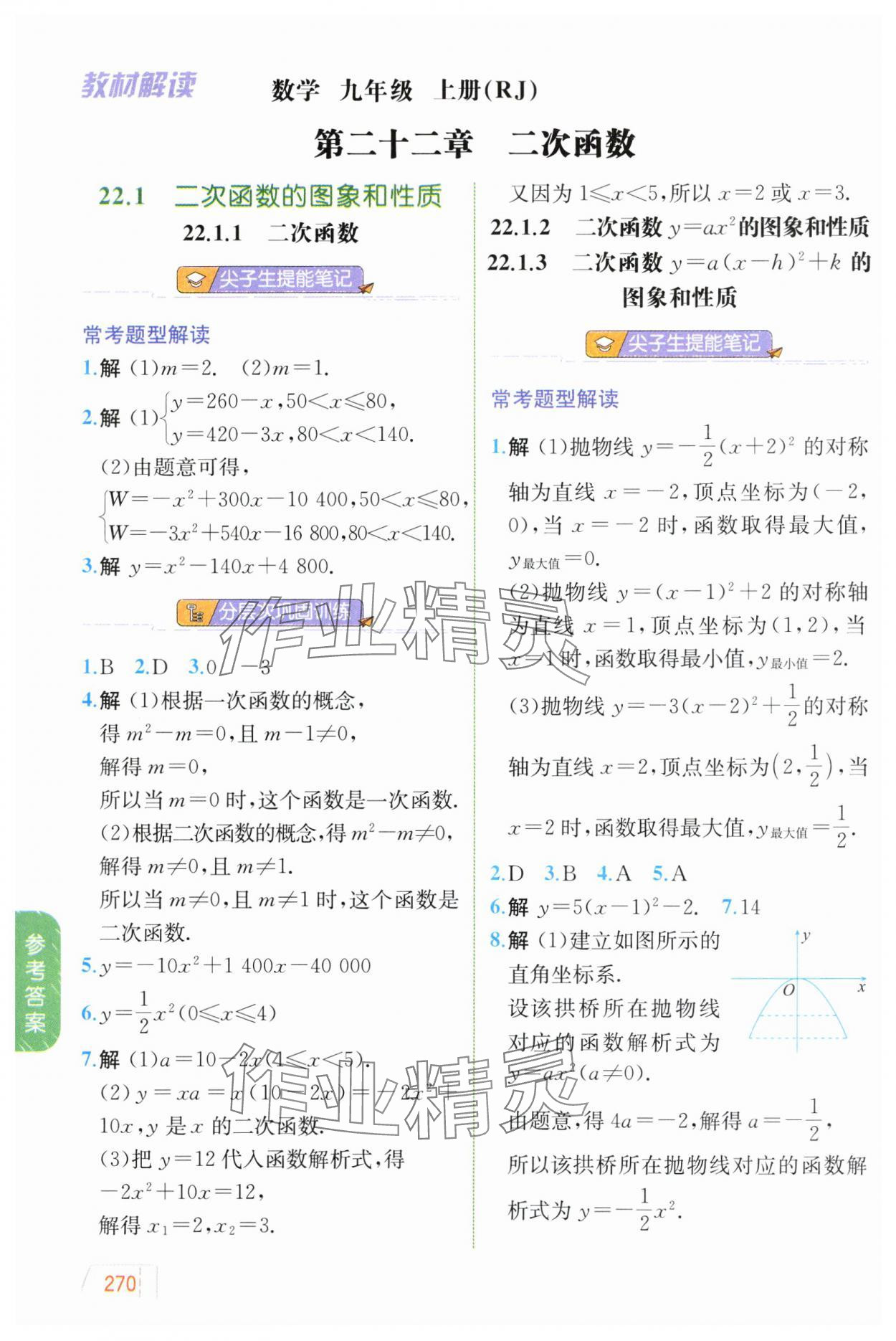 2024年教材解讀九年級數(shù)學(xué)上冊人教版 參考答案第7頁