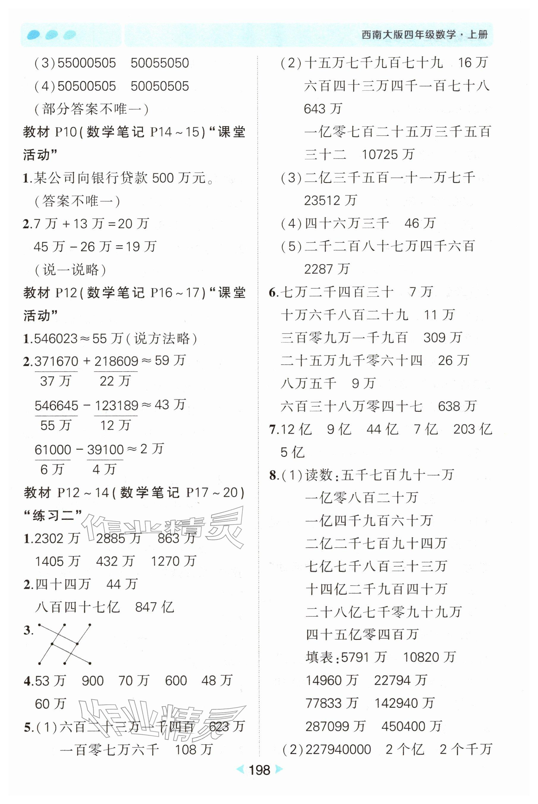 2025年教材课本四年级数学上册西师大版 参考答案第2页